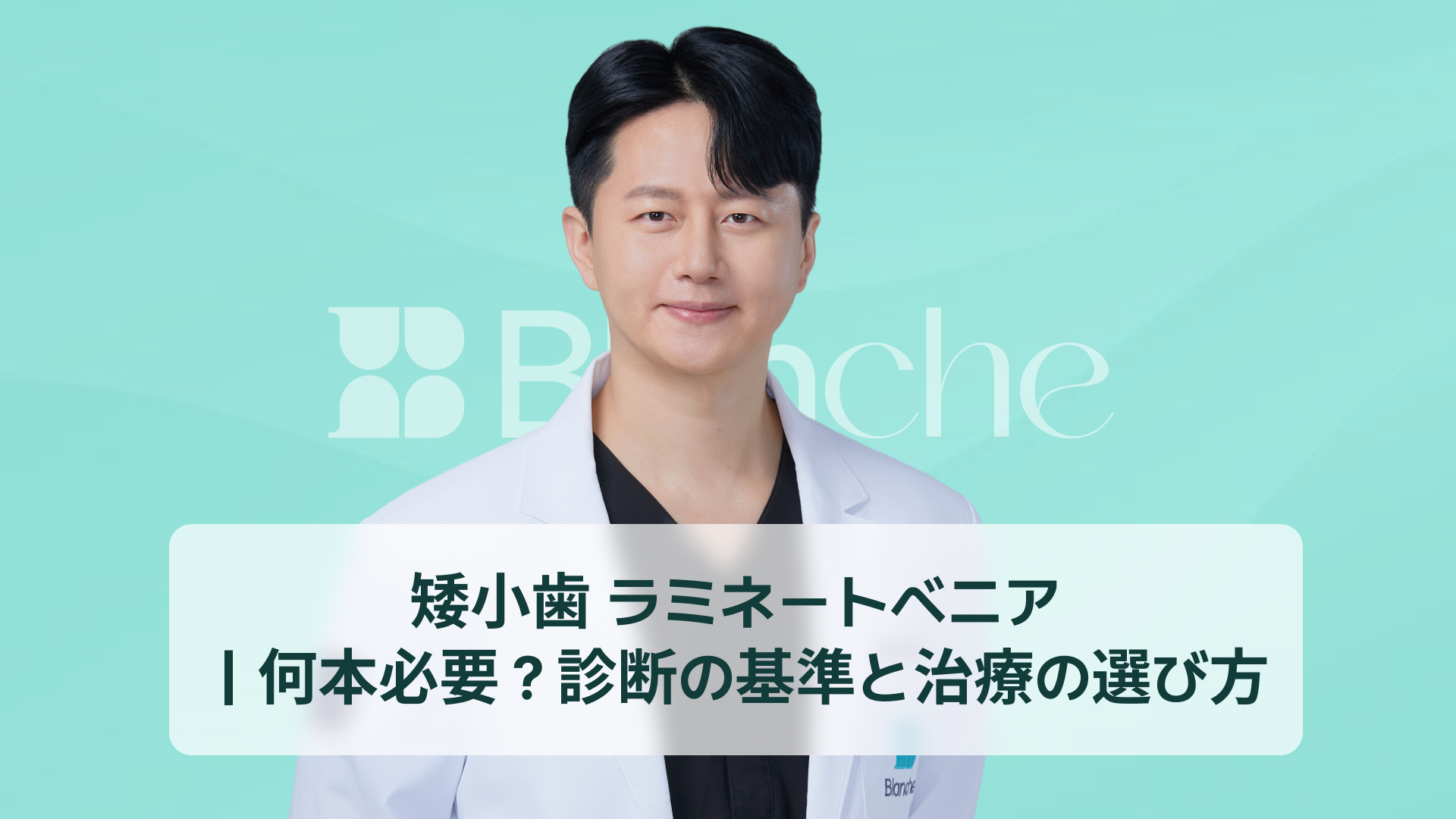 矮小歯 ラミネートベニア｜何本必要？診断の基準と治療の選び方