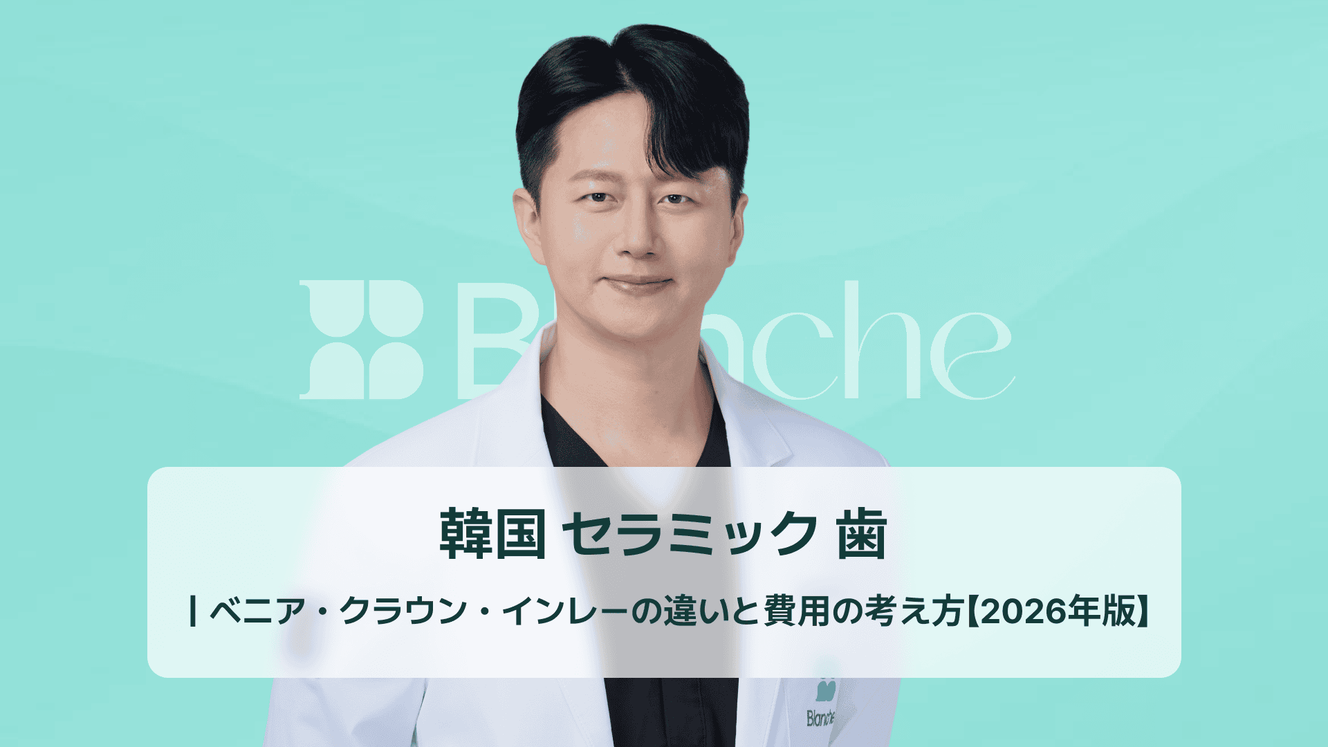 韓国 セラミック 歯｜ベニア・クラウン・インレーの違いと費用の考え方【2026年版】