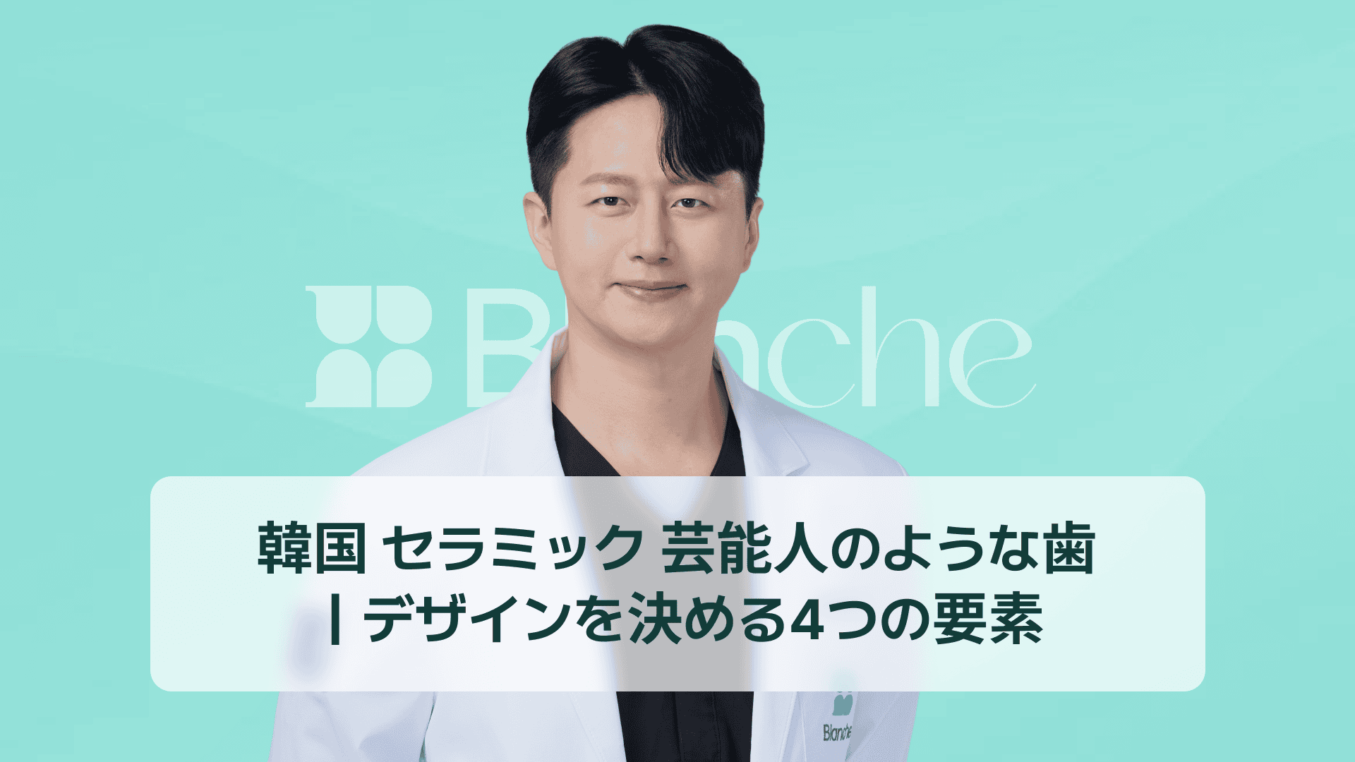 韓国 セラミック 芸能人のような歯｜デザインを決める4つの要素
