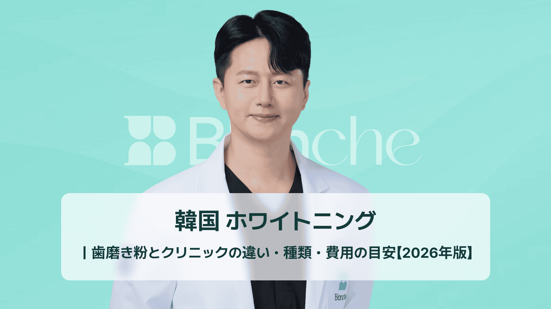 韓国 ホワイトニング｜歯磨き粉とクリニックの違い・種類・費用の目安【2026年版】