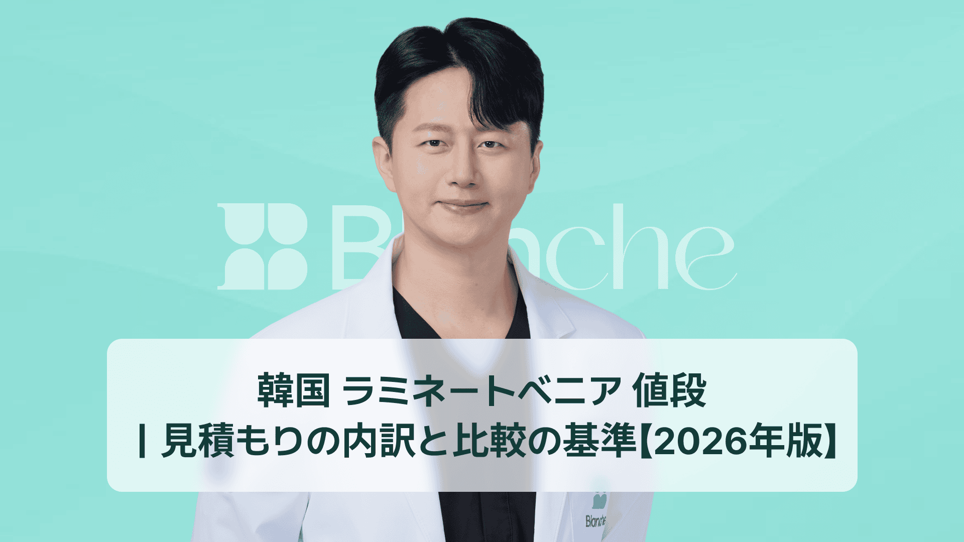 韓国 ラミネートベニア 値段｜見積もりの内訳と比較の基準【2026年版】