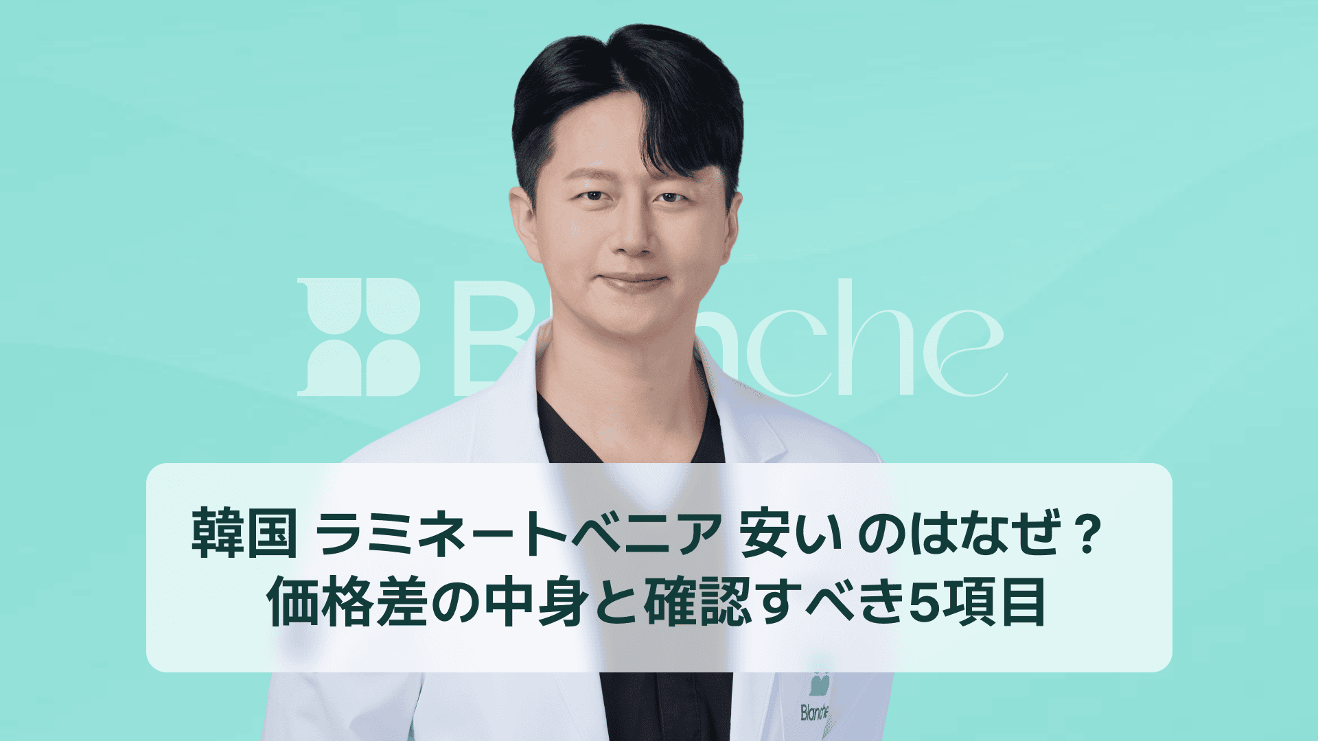 韓国 ラミネートベニア 安い のはなぜ？ 価格差の中身と確認すべき5項目