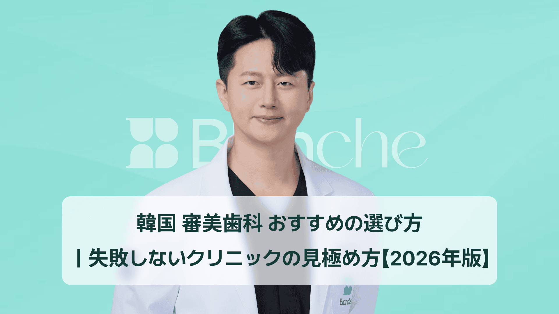 韓国 審美歯科 おすすめの選び方|失敗しないクリニックの見極め方【2026年版】