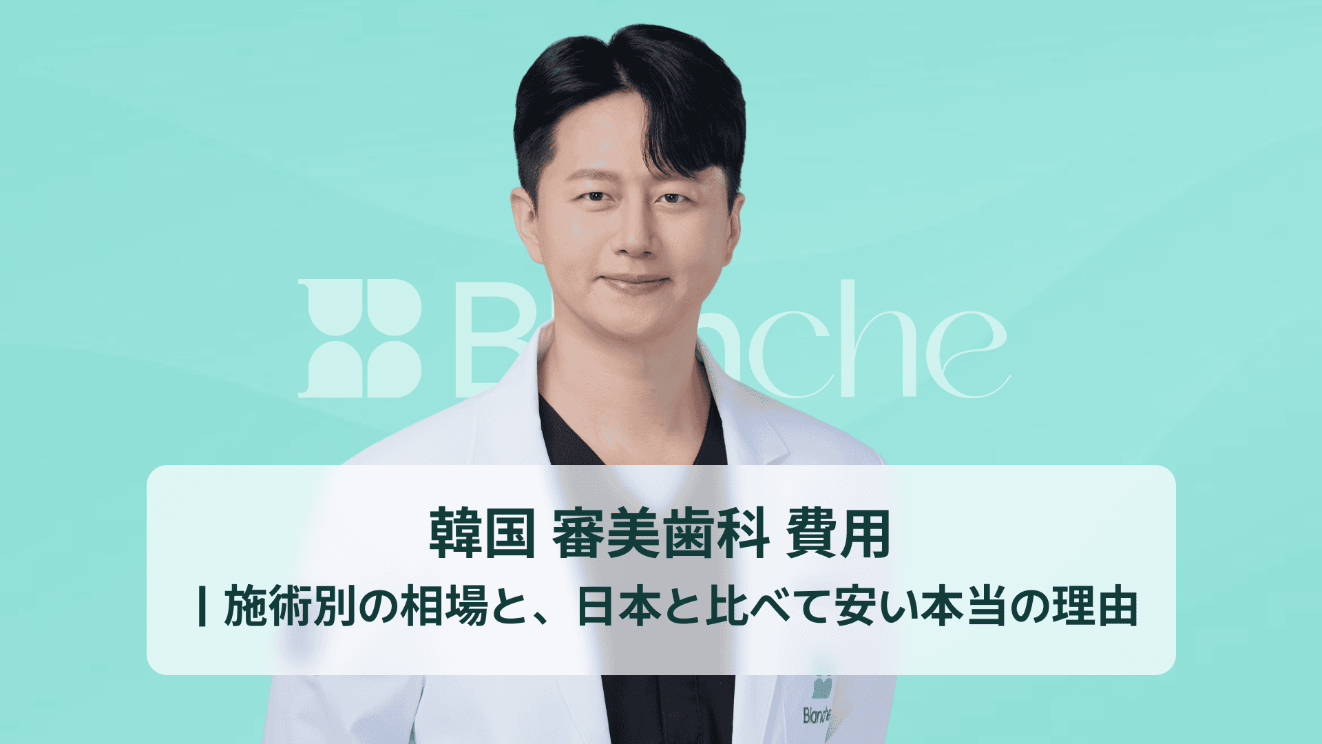 韓国 審美歯科 費用|施術別の相場と、日本と比べて安い本当の理由