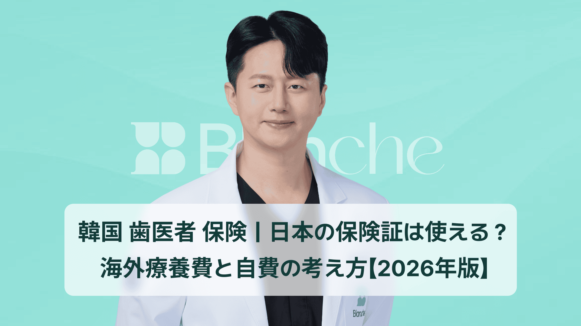 韓国 歯医者 保険|日本の保険証は使える?海外療養費と自費の考え方【2026年版】