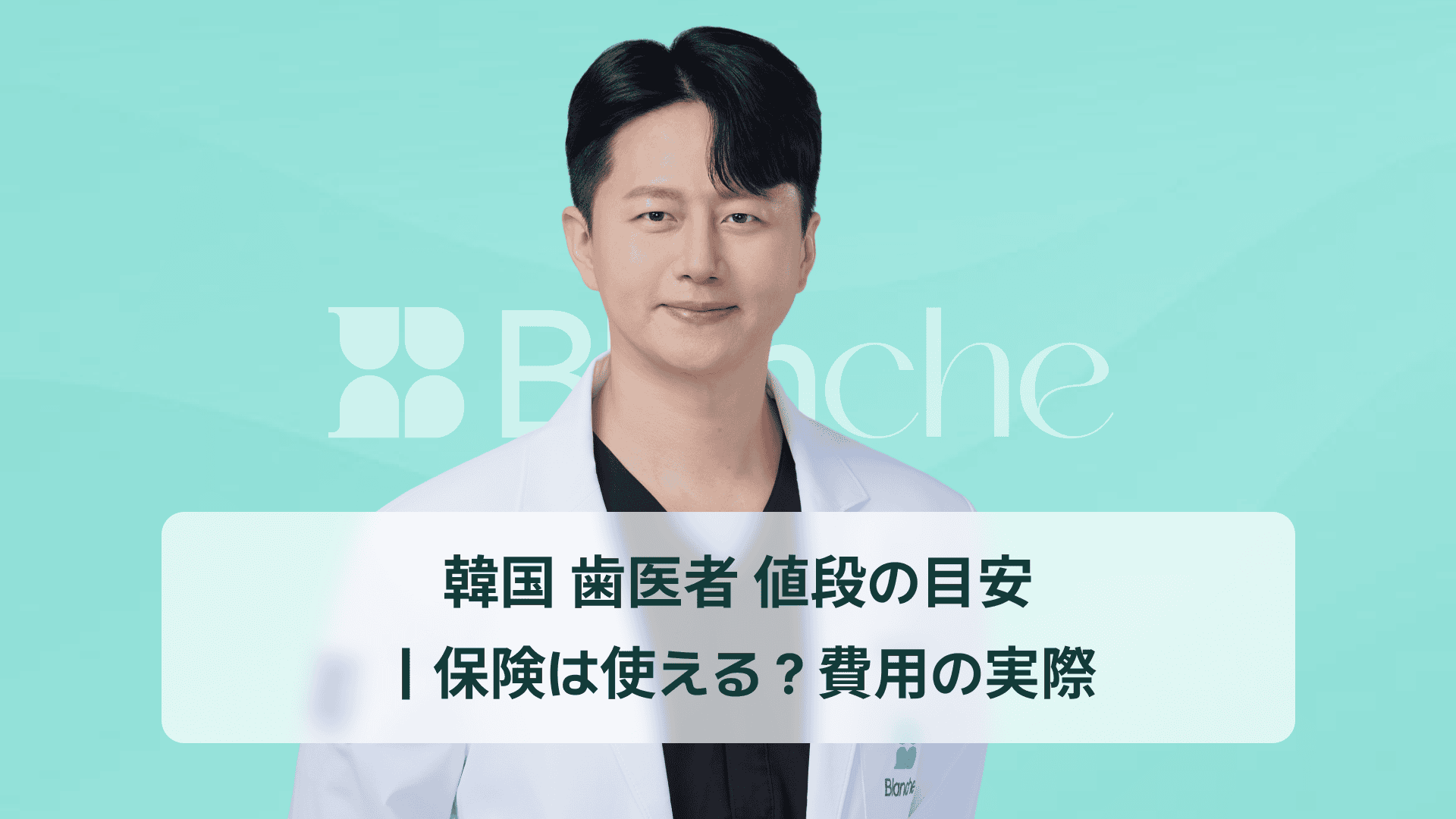 韓国 歯医者 値段の目安|保険は使える?費用の実際
