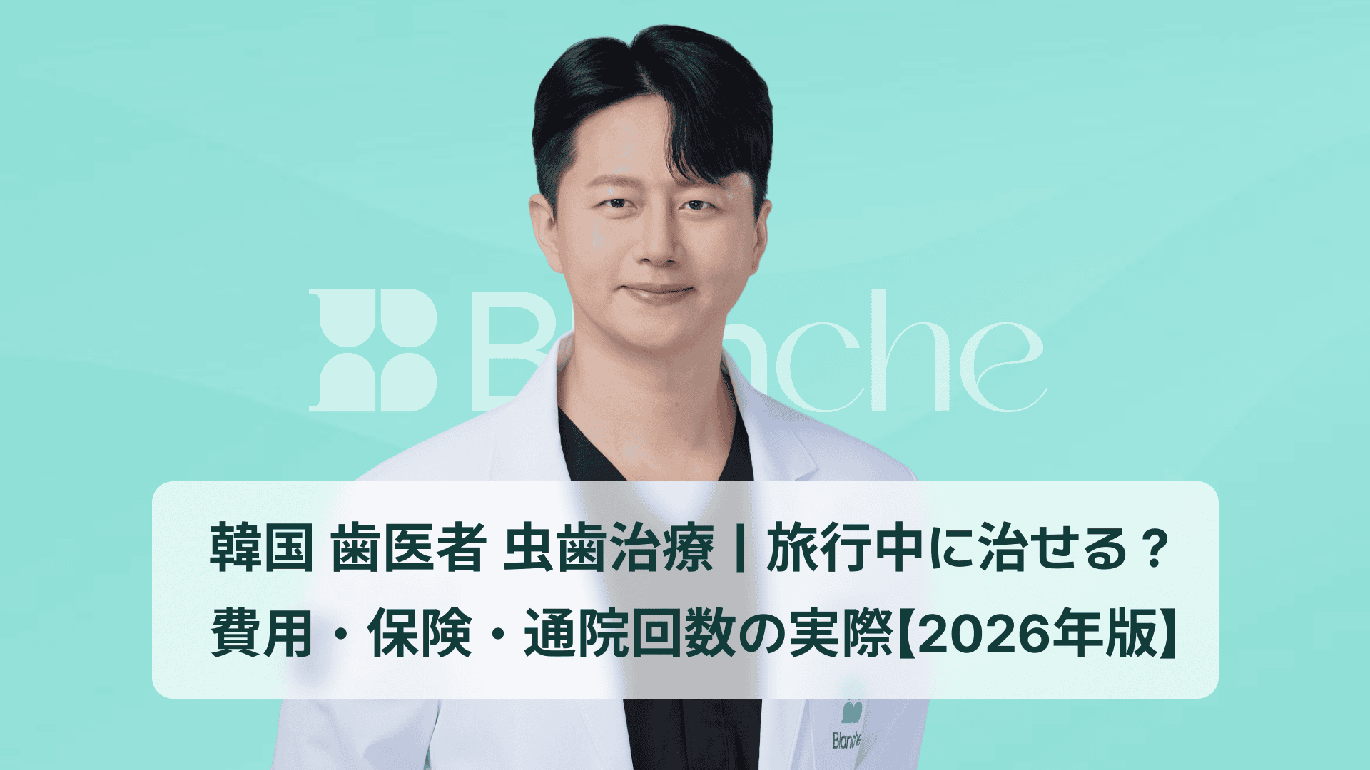 韓国 歯医者 虫歯治療|旅行中に治せる?費用・保険・通院回数の実際【2026年版】