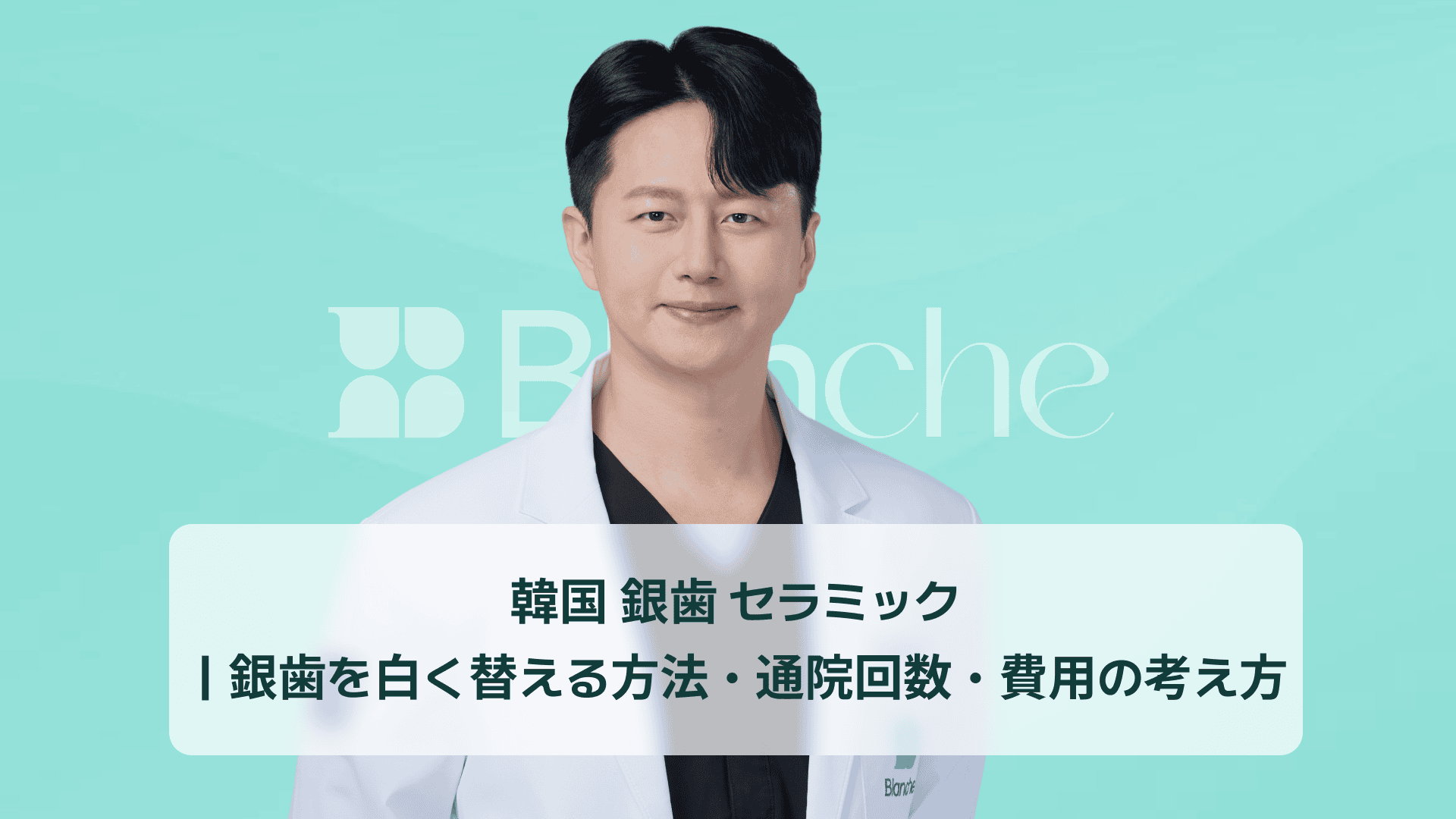 韓国 銀歯 セラミック｜銀歯を白く替える方法・通院回数・費用の考え方