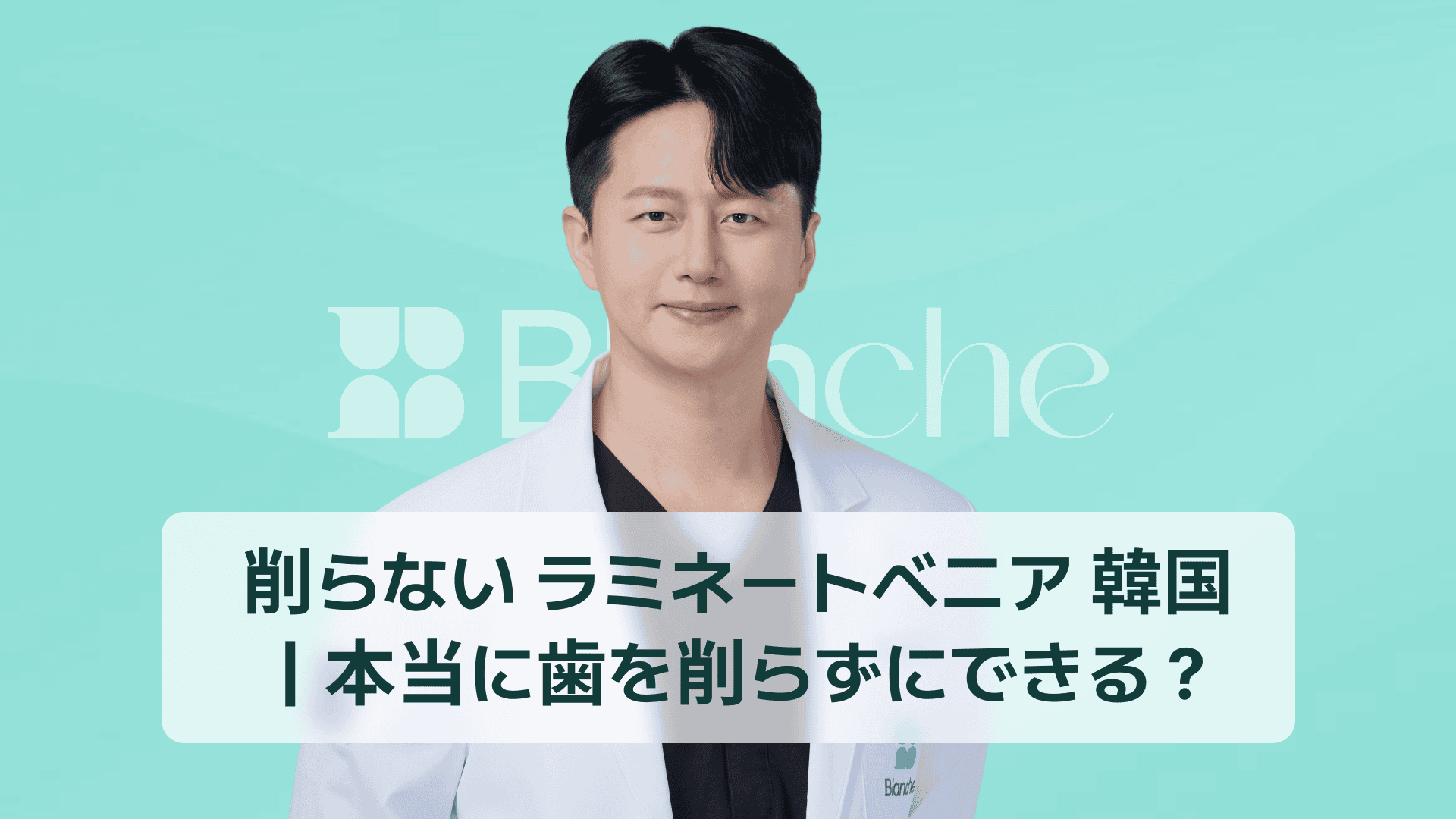削らない ラミネートベニア 韓国|本当に歯を削らずにできる?
