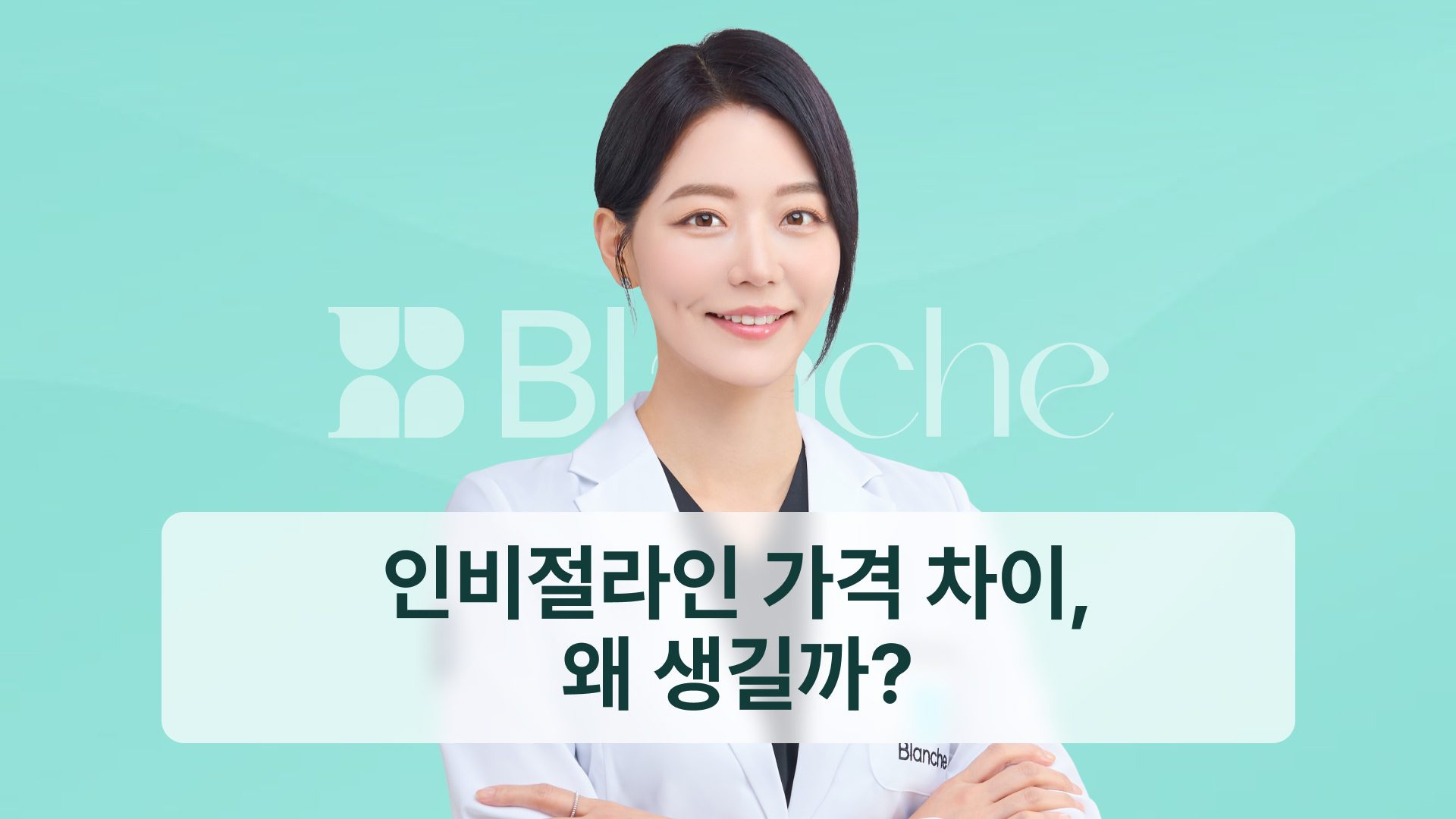 인비절라인 가격 차이, 왜 생길까? 교정과 전문의가 견적서 읽는 법을 알려드립니다