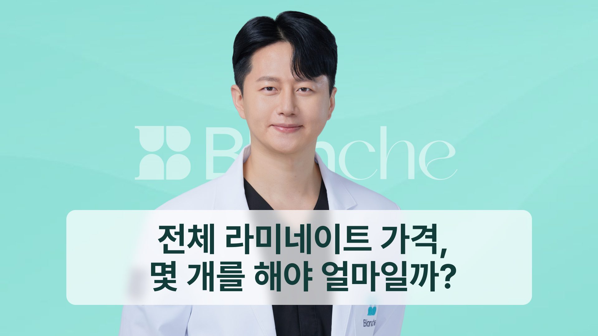 전체 라미네이트 가격, 몇 개를 해야 얼마일까? 범위별 견적 기준 총정리 (2026)