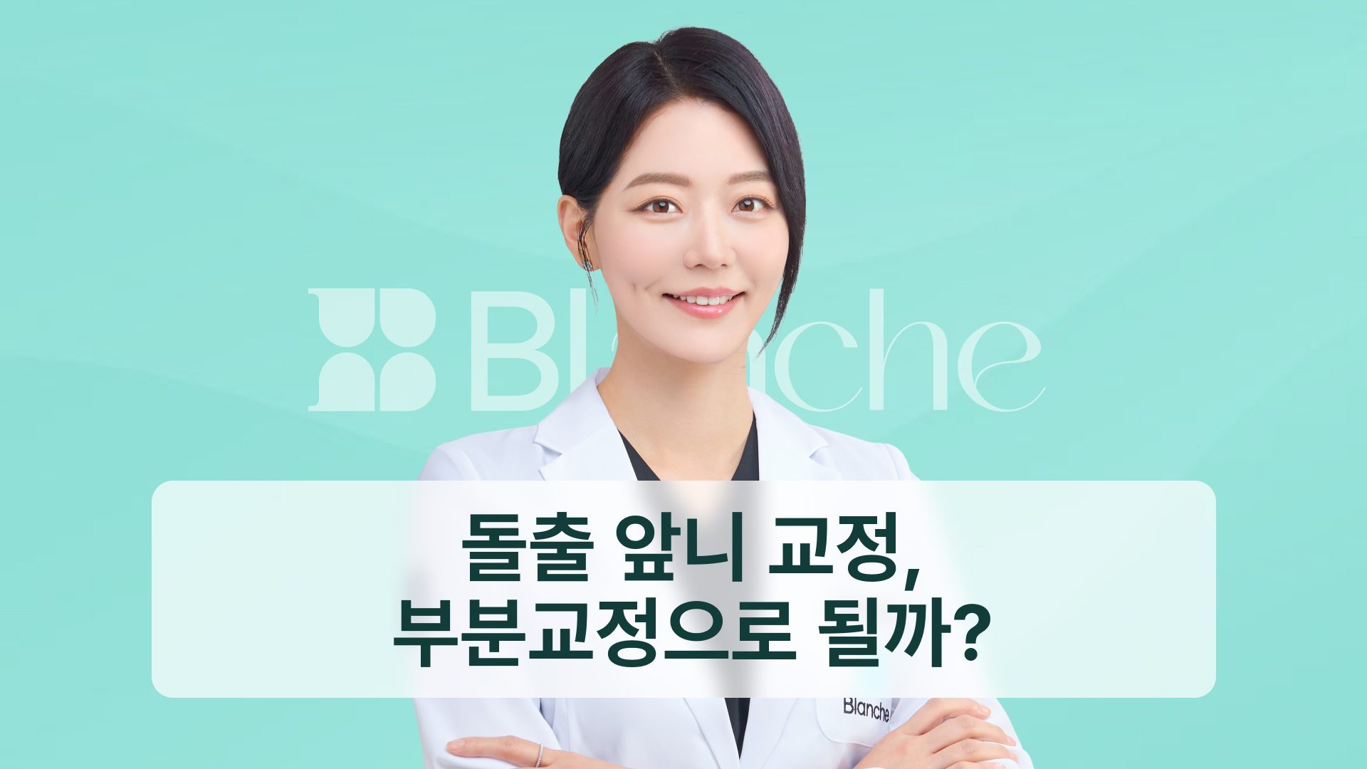돌출 앞니 교정, 부분교정으로 될까? 돌출입과 다른 진단 기준 3가지