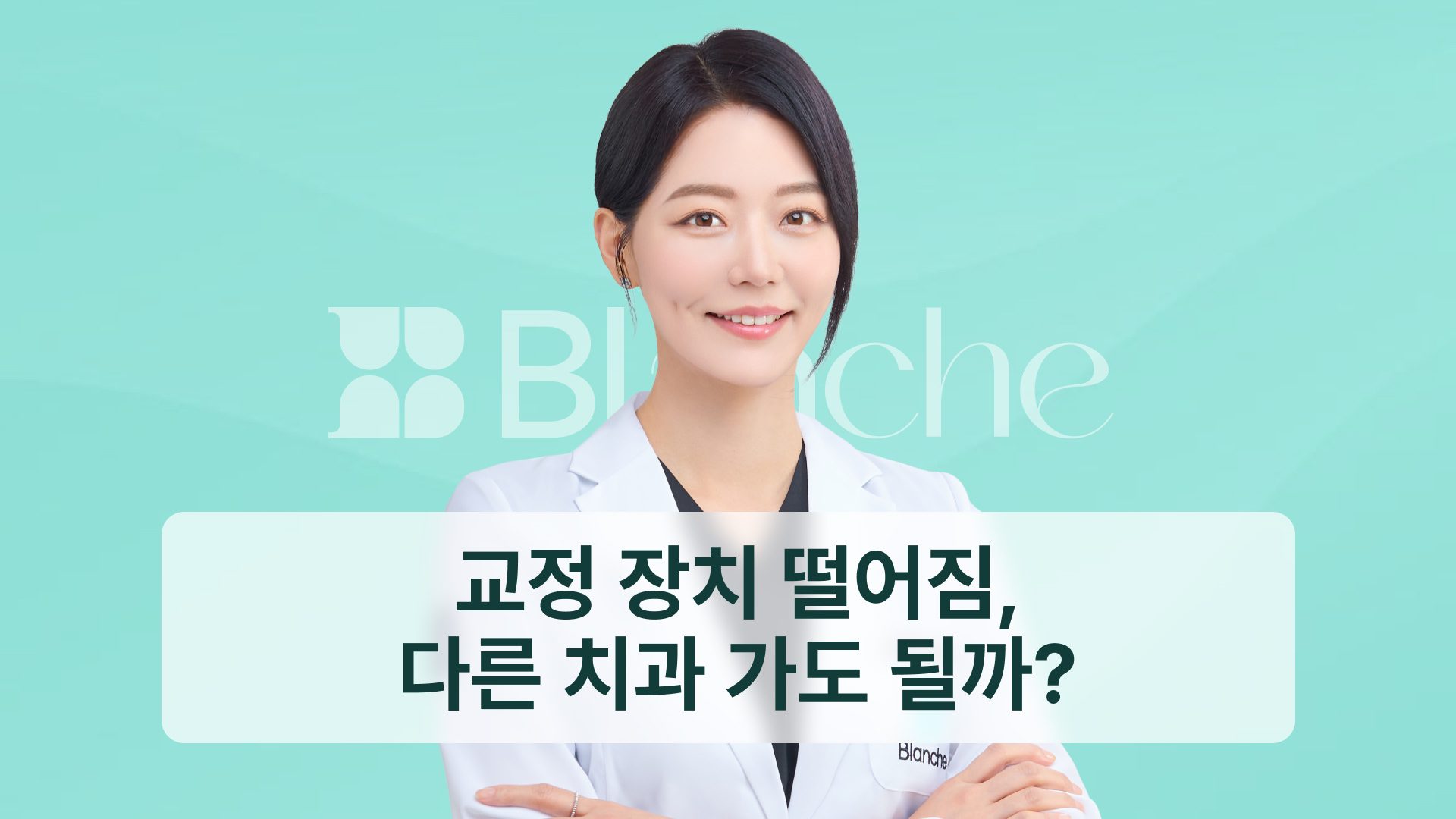 교정 장치 떨어짐, 다른 치과 가도 될까? 대처 순서와 비용 기준