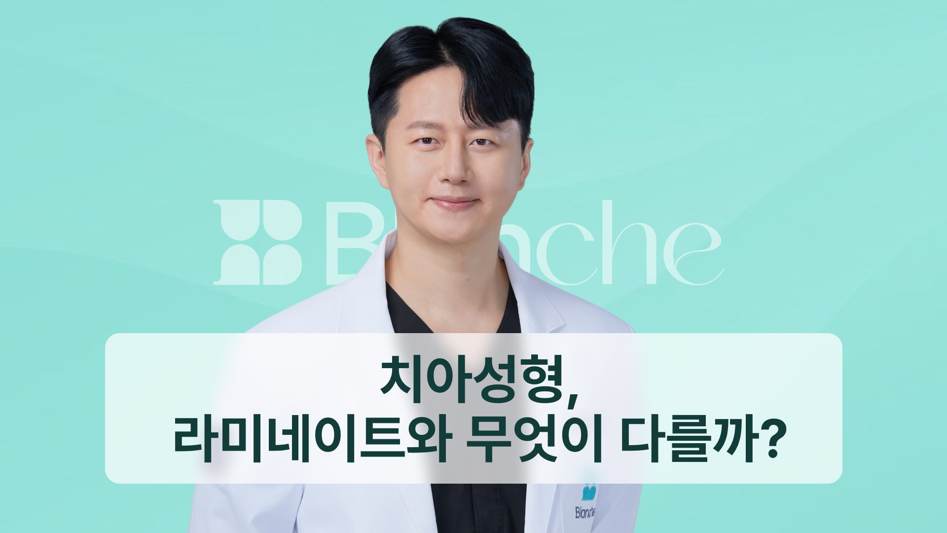 치아성형, 라미네이트와 무엇이 다를까? 종류와 비용 기준