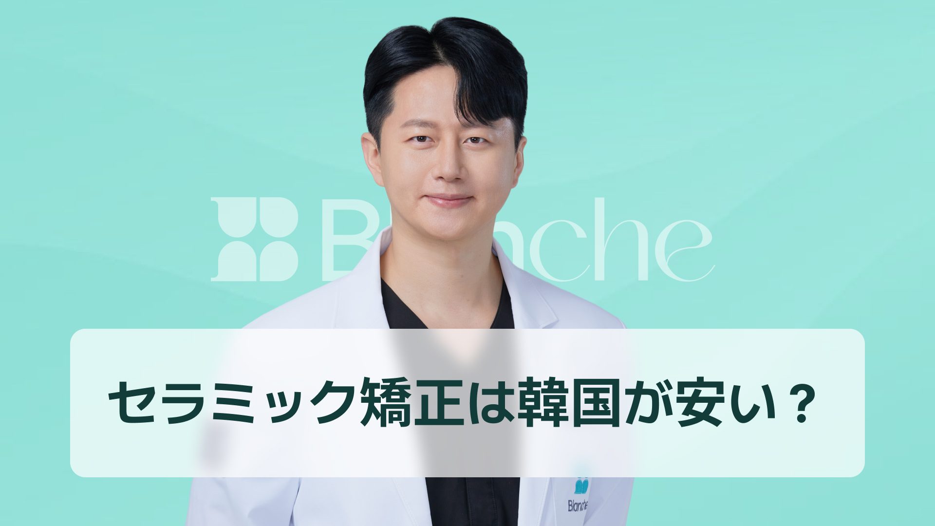 セラミック矯正は韓国が安い?ラミネートベニアとの違い・費用相場・後悔しない歯科選び【2026年版】