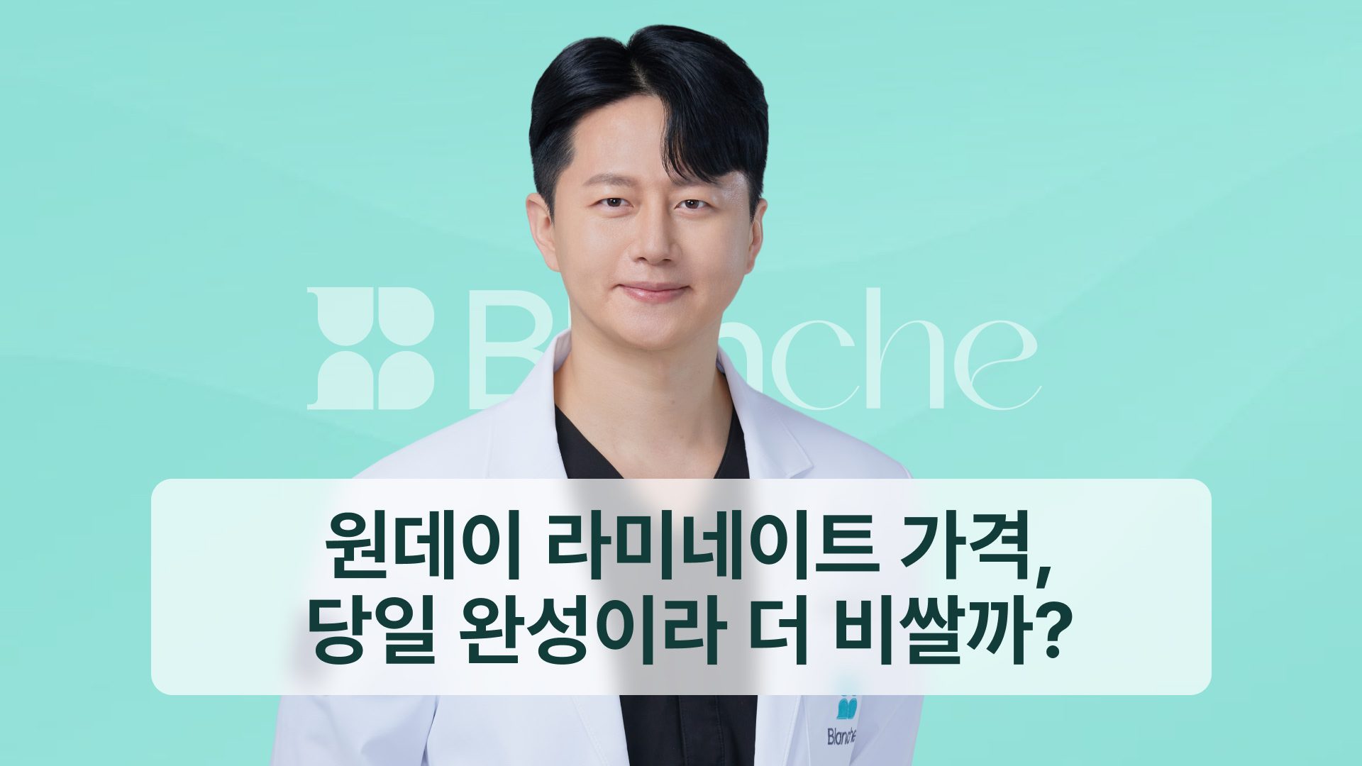원데이 라미네이트 가격, 당일 완성이라 더 비쌀까?