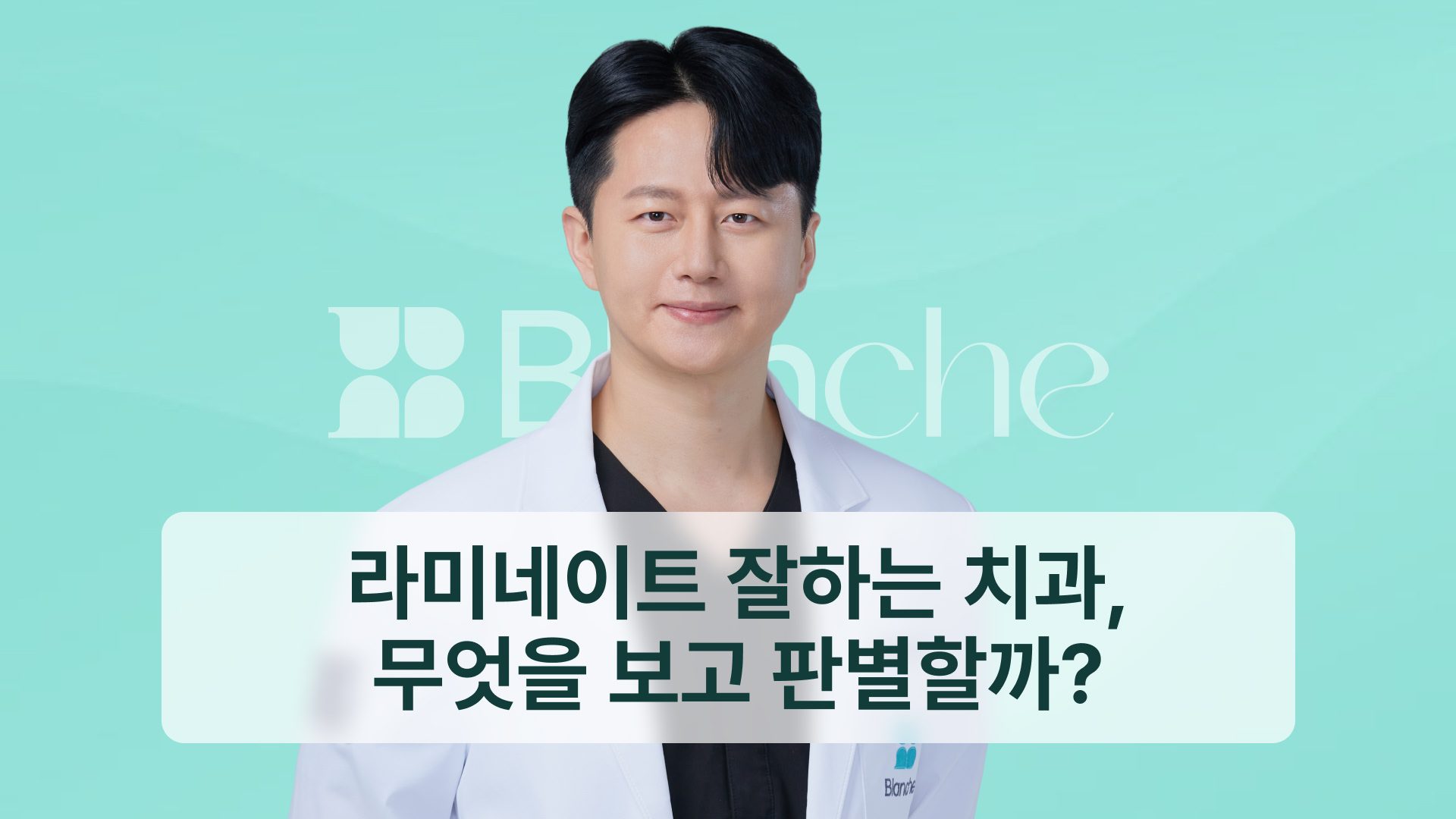 라미네이트 잘하는 치과, 무엇을 보고 판별할까? 진단·디자인·제작 3단계 체크리스트