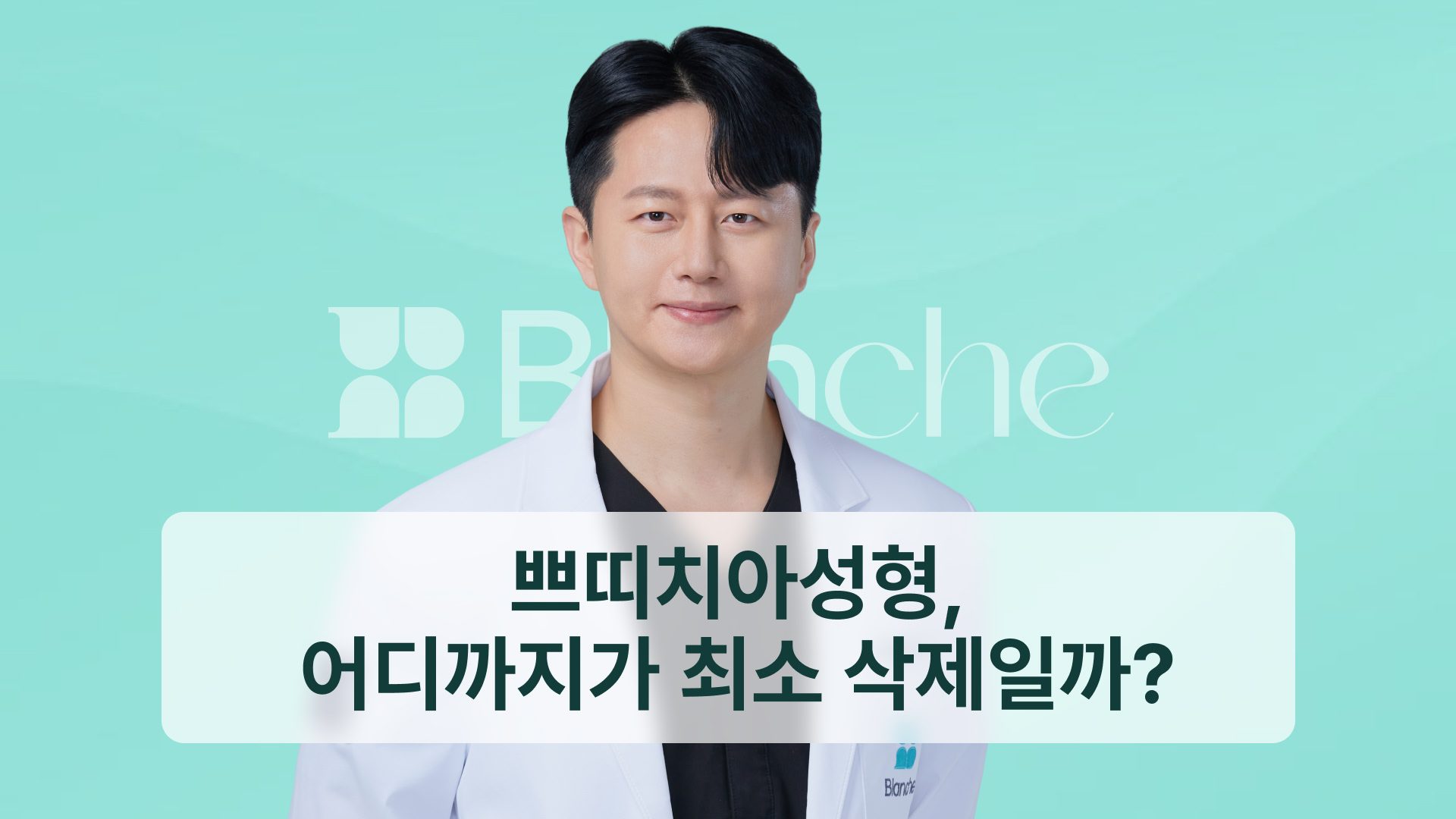 쁘띠치아성형, 어디까지가 최소 삭제일까? 범위와 견적 기준