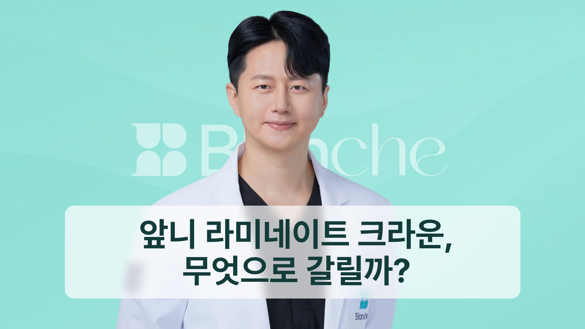 앞니 라미네이트 크라운, 무엇으로 갈릴까? 치과의사가 쓰는 선택 기준 5가지