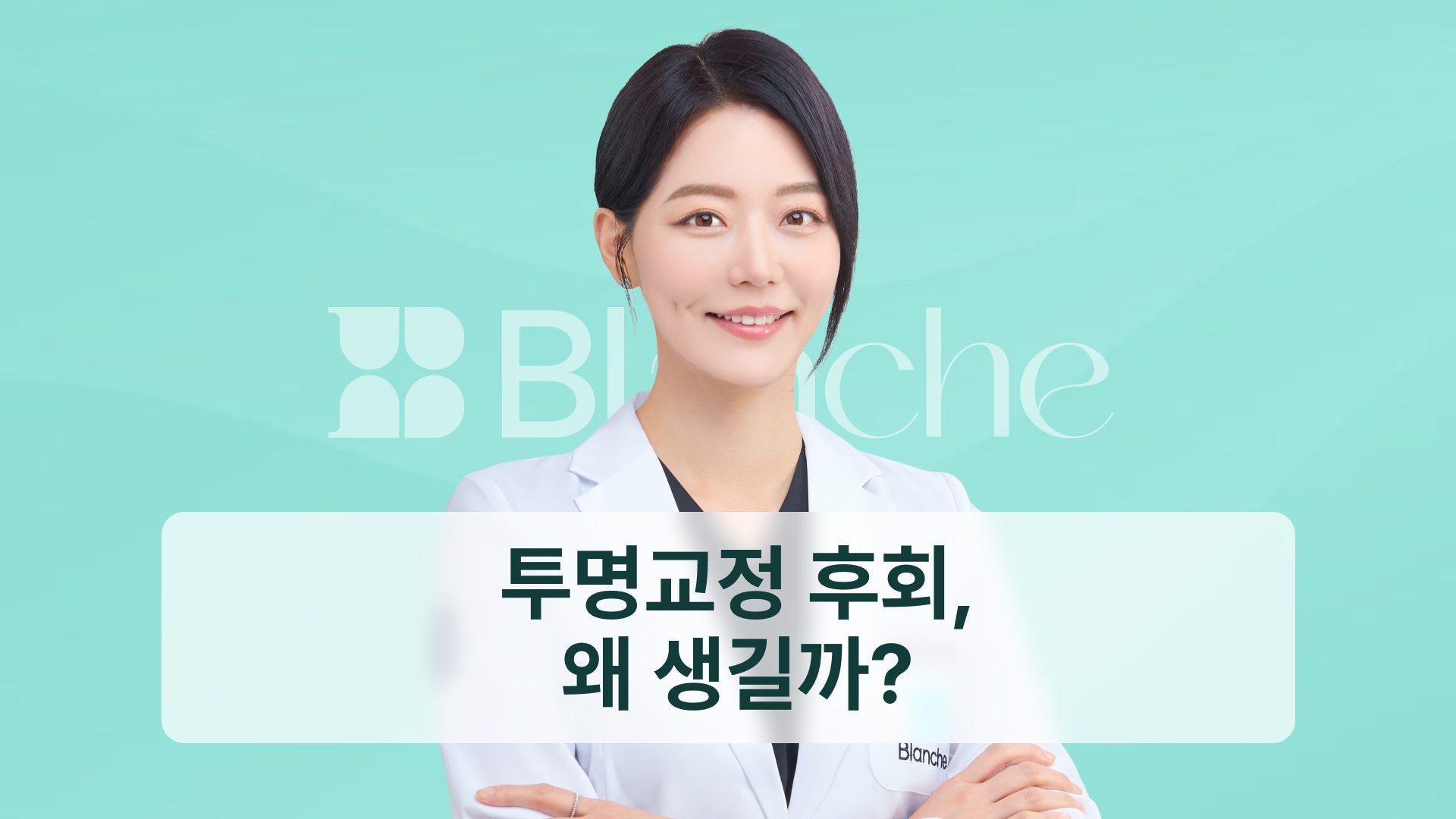 투명교정 후회, 왜 생길까? 교정과 전문의가 짚는 5가지 원인
