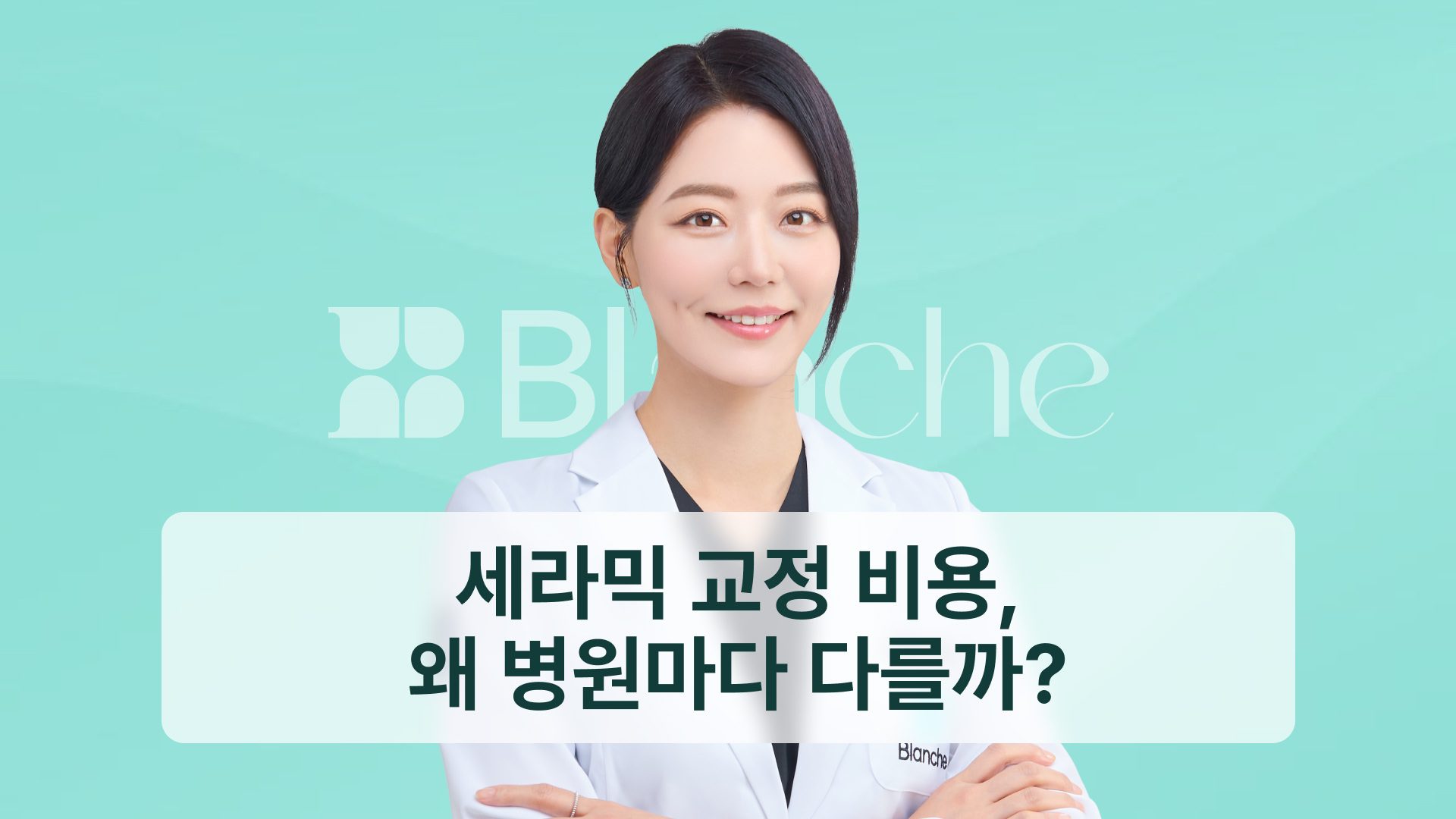 세라믹 교정 비용, 왜 병원마다 다를까? 단점·변색까지 정리