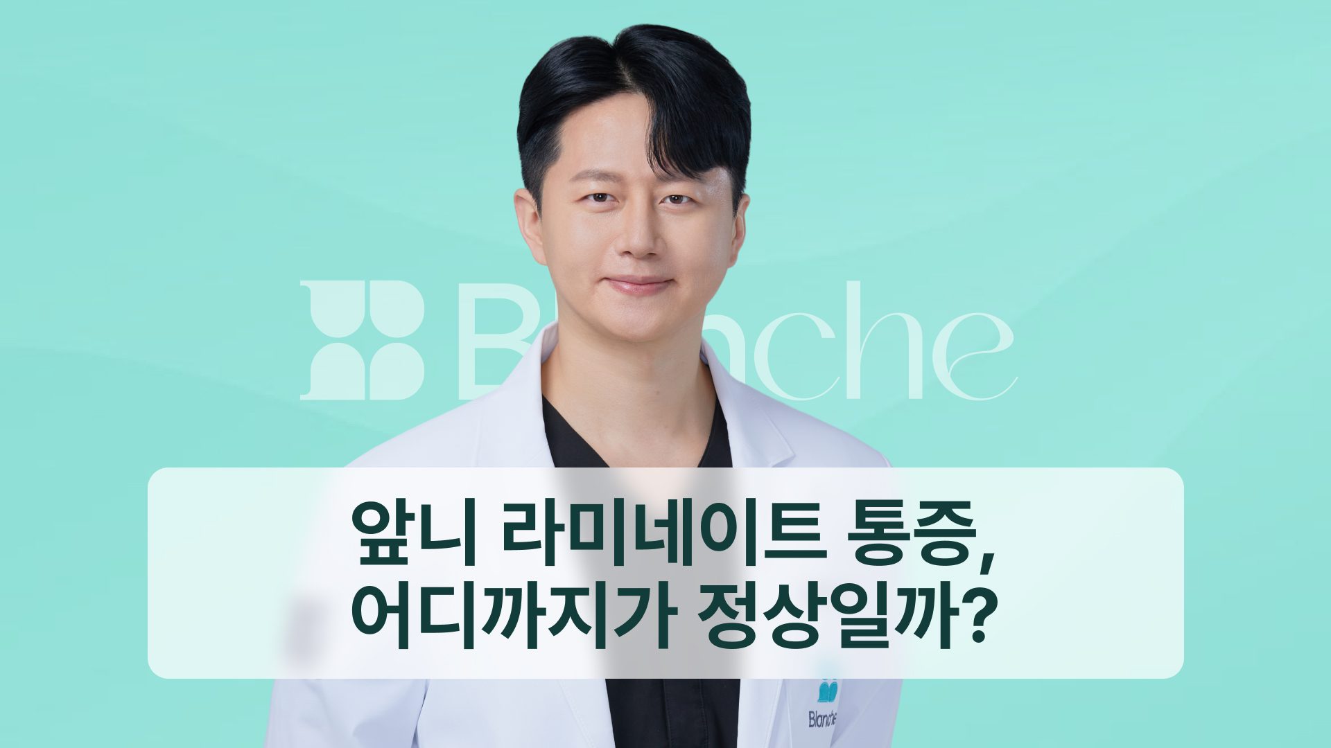 앞니 라미네이트 통증, 어디까지가 정상일까? 시기별 경과와 빠짐 신호까지