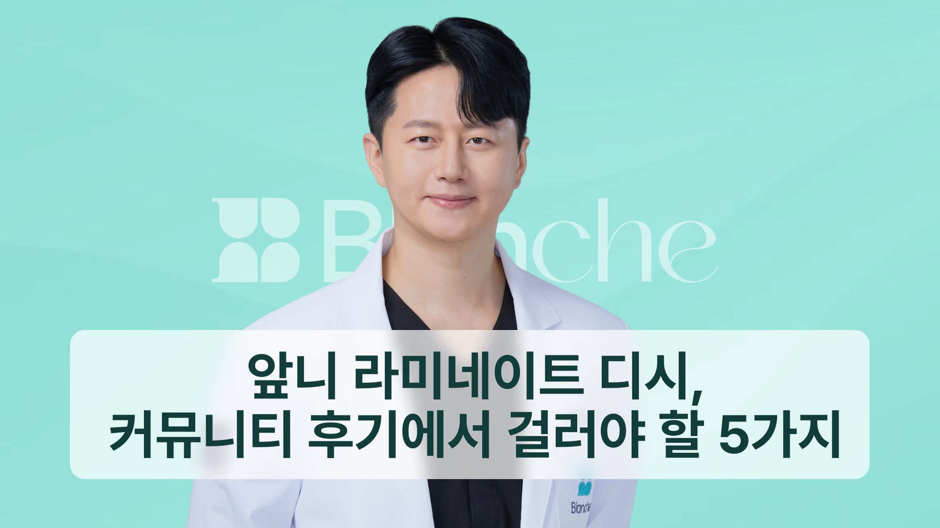 앞니 라미네이트 디시, 커뮤니티 후기에서 걸러 읽어야 할 5가지