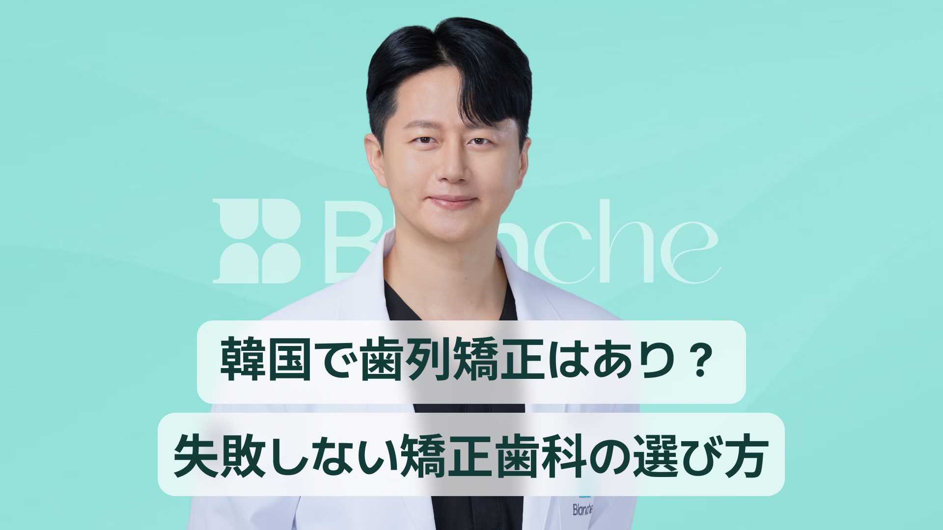 韓国で歯列矯正はあり?日本との費用比較・通院ペース・失敗しない矯正歯科の選び方【2026年版】