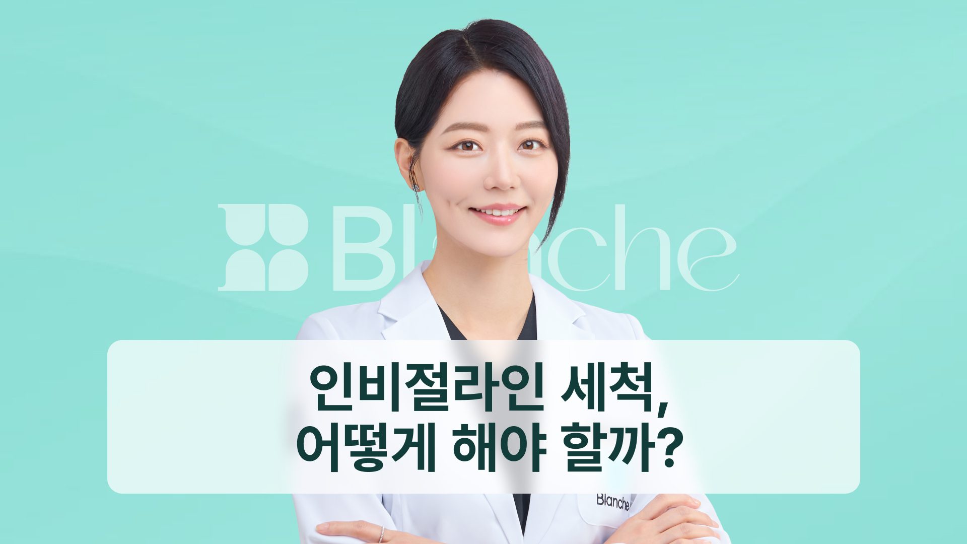 인비절라인 세척, 어떻게 해야 할까? 츄이·케이스 관리까지