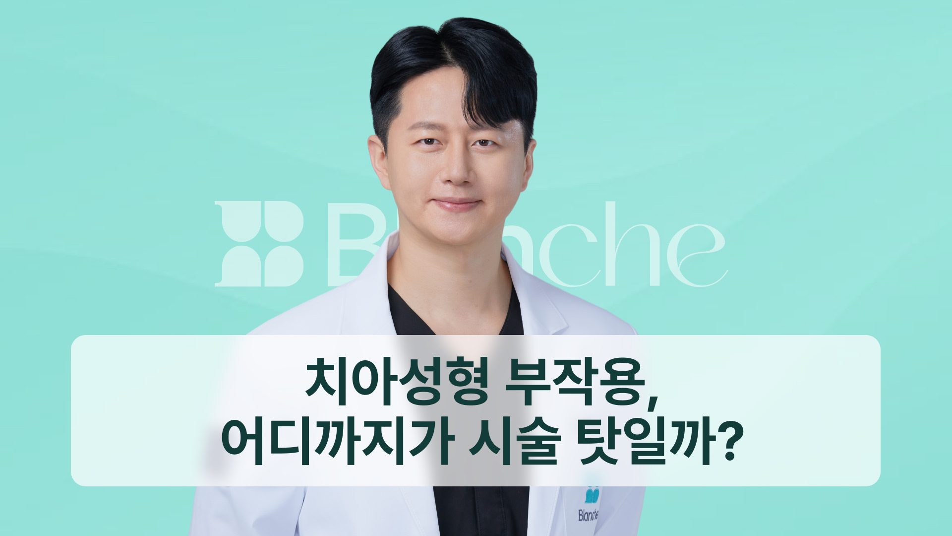 치아성형 부작용, 어디까지가 시술 탓일까? 원인 5가지와 예방 기준