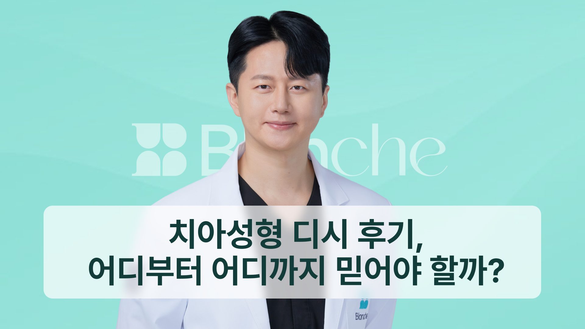 치아성형 디시 후기, 어디까지 믿고 어디부터 걸러야 할까?