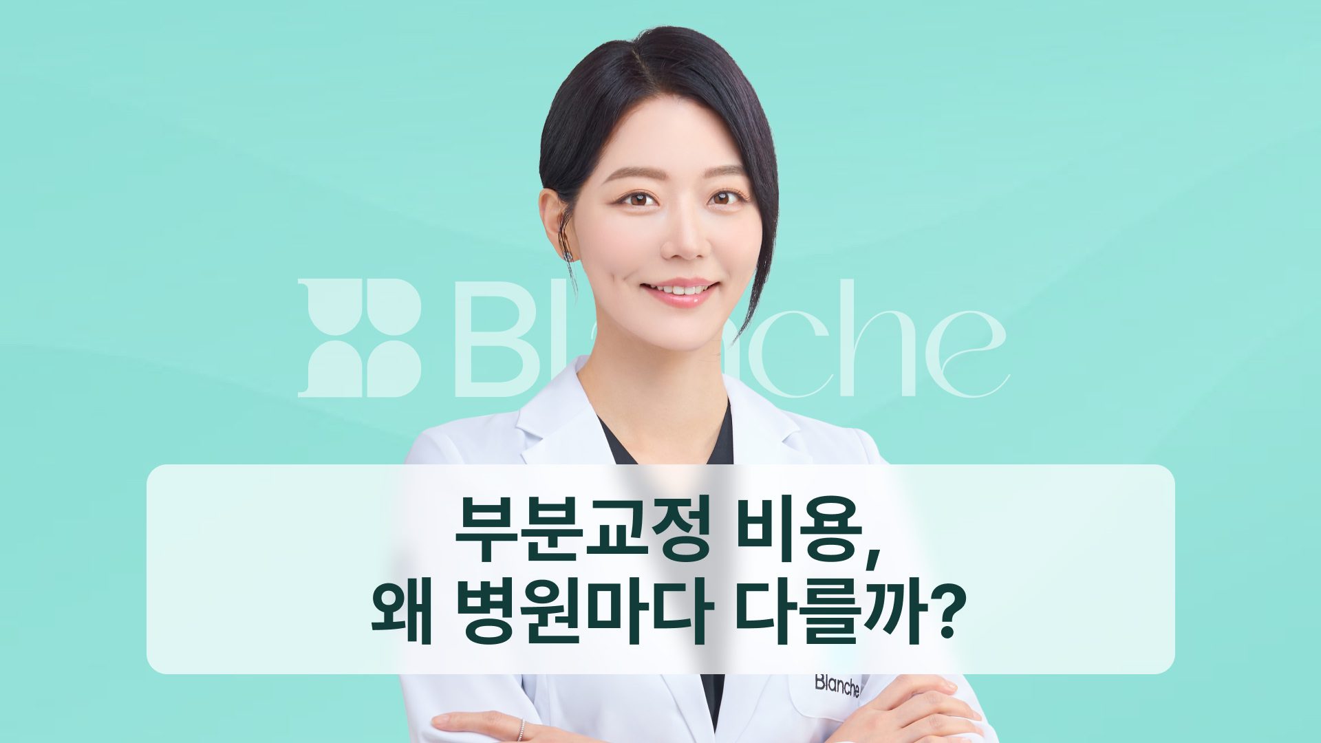 부분교정 비용, 왜 병원마다 다를까? 기간과 후회 사례까지 정리