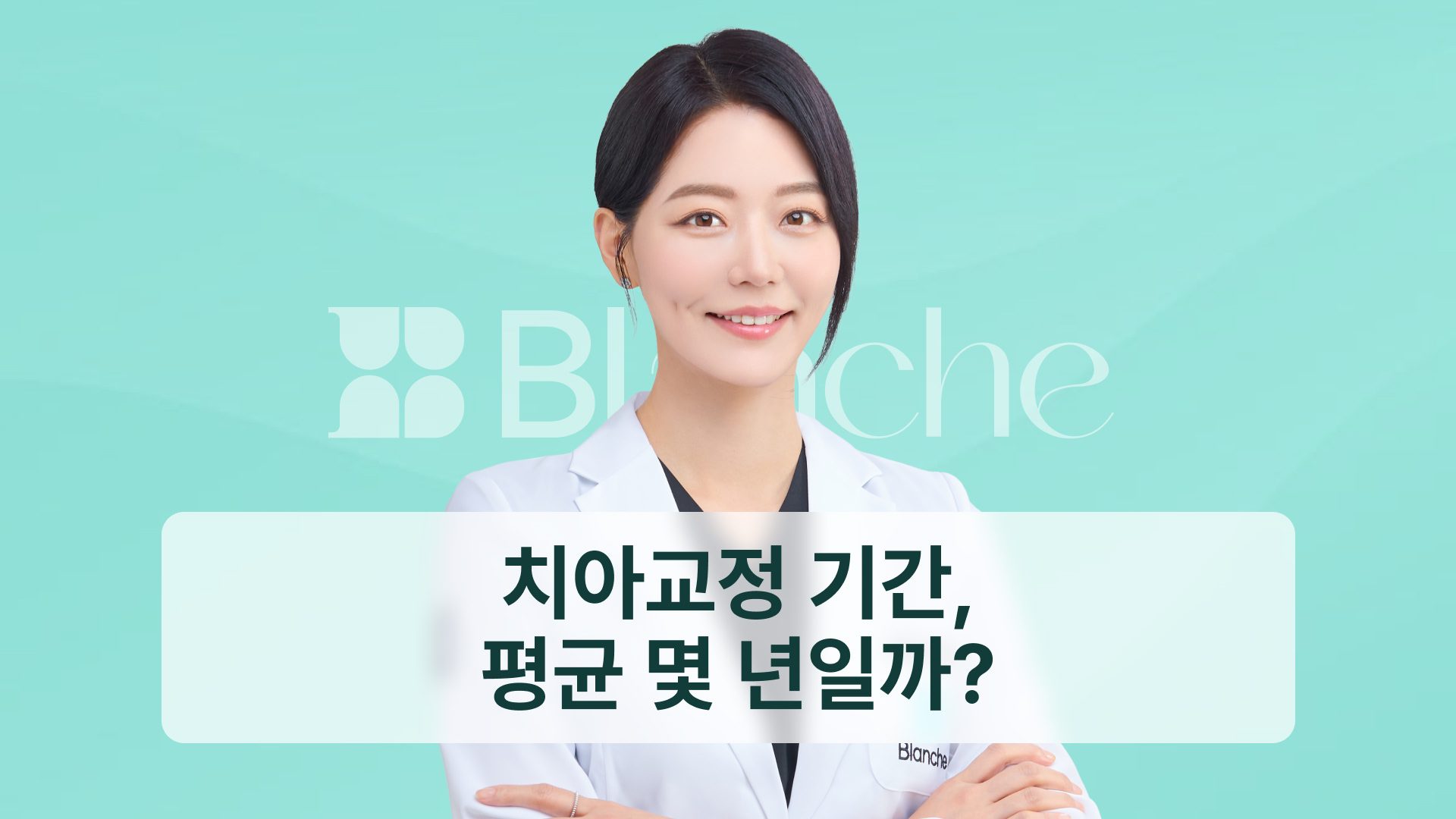 치아교정 기간, 평균 몇 년일까? 1년과 3년을 가르는 기준