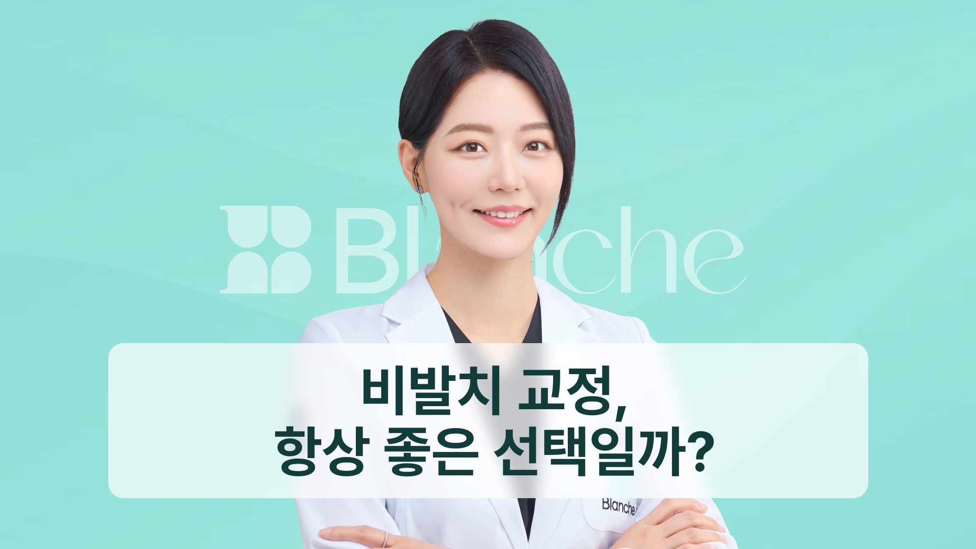 비발치 교정, 항상 좋은 선택일까? 발치를 가르는 진단 기준 4가지