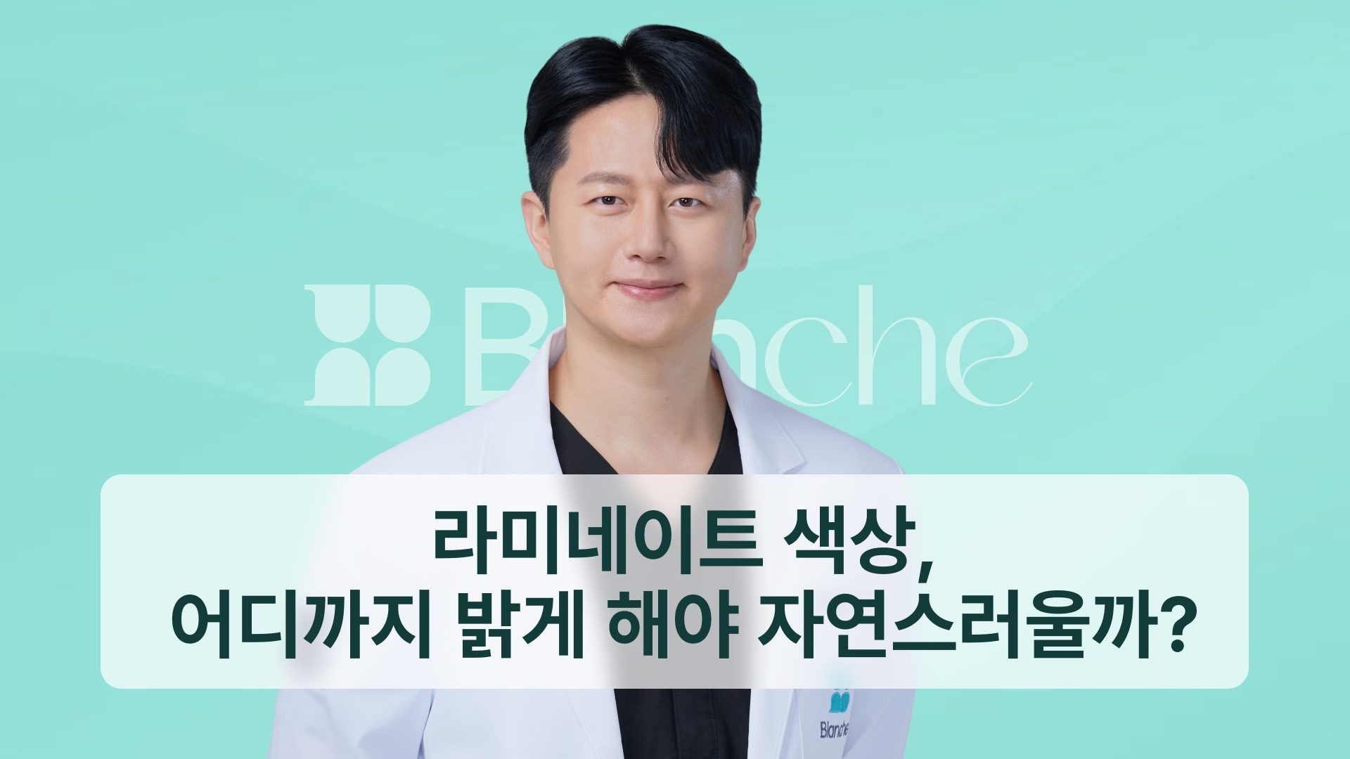 라미네이트 색상, 어디까지 밝게 해야 자연스러울까? 색을 정하는 5가지 기준