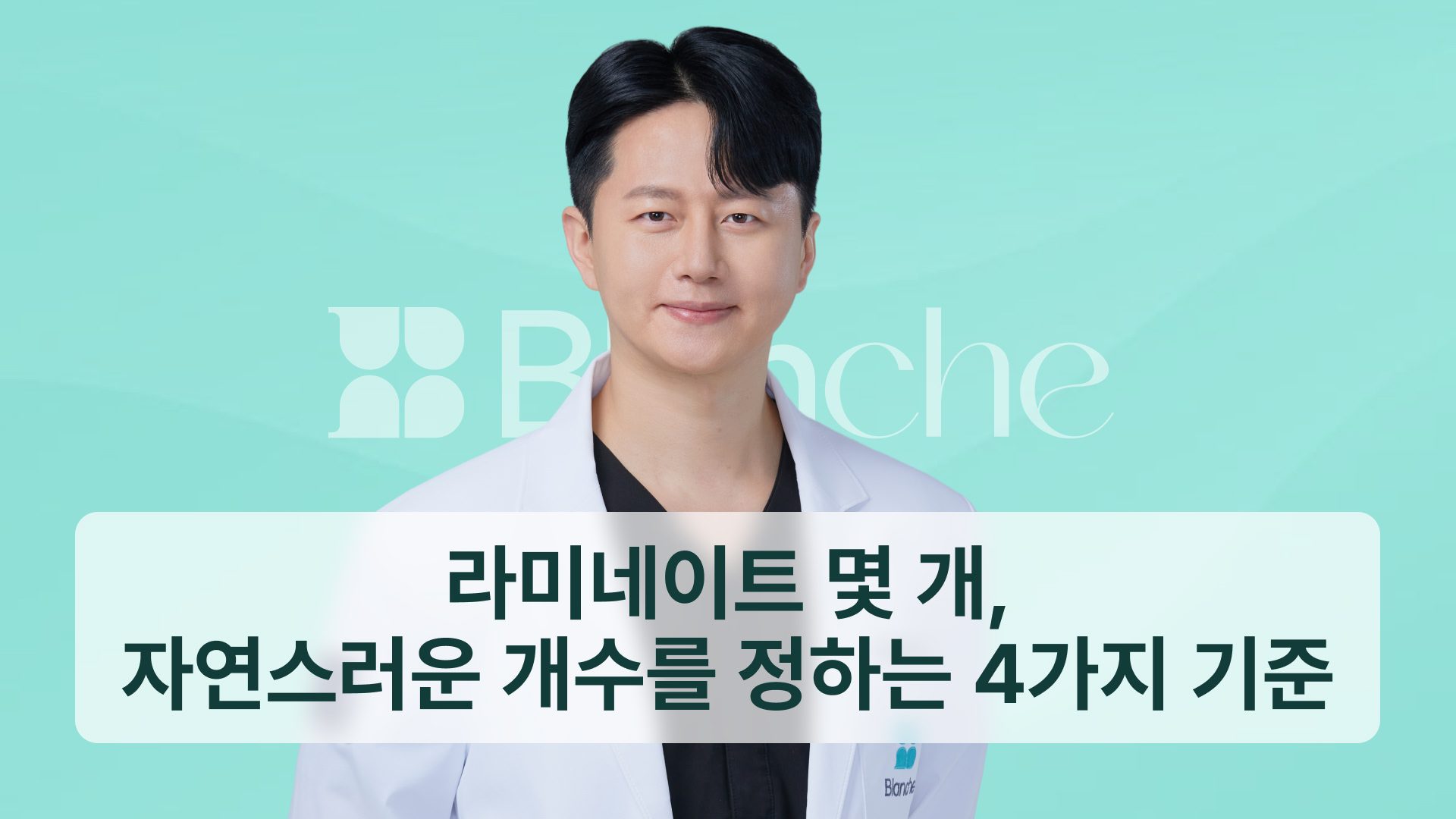라미네이트 몇개, 자연스러운 개수를 정하는 4가지 기준