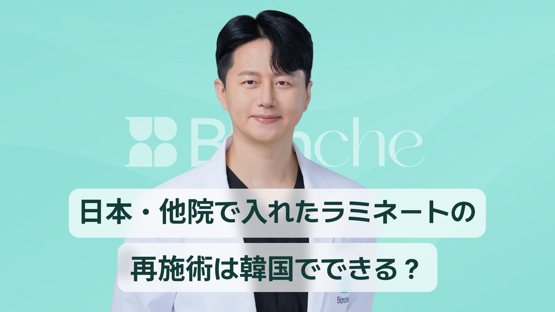 ラミネートベニアのやり直し|日本・他院で入れたラミネートの再施術は韓国でできる?費用と流れ【2026年版】
