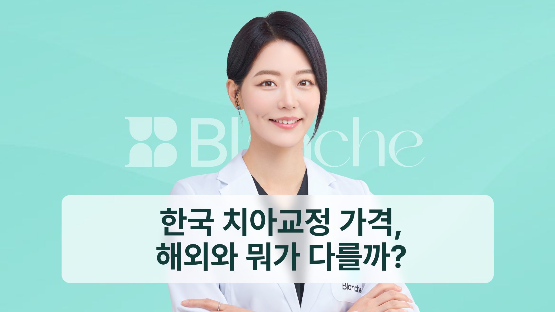 한국 치아교정 가격, 해외와 뭐가 다를까? 구조로 비교했습니다