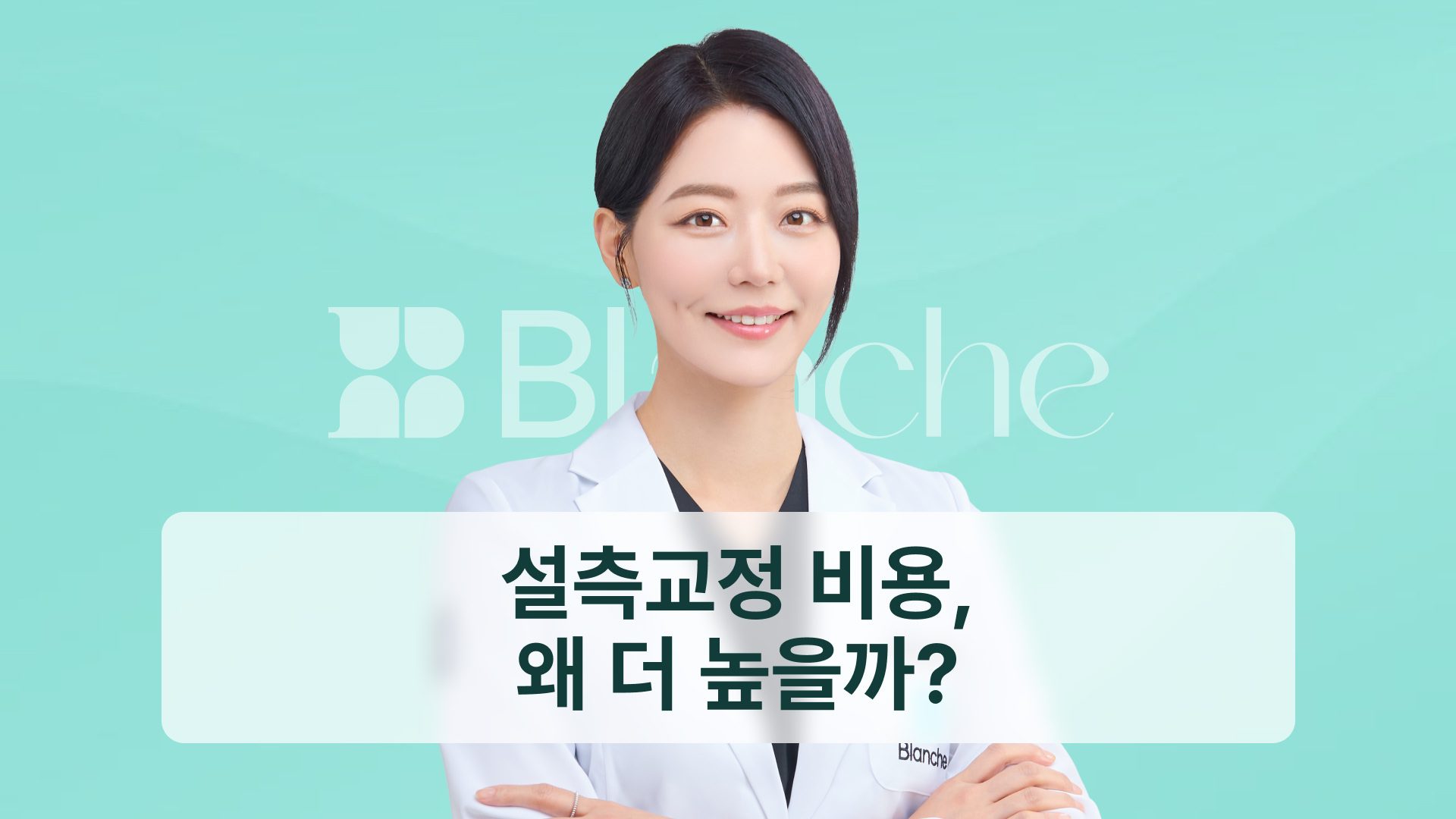 설측교정 비용, 왜 더 높을까? 원가 구조와 견적 확인 4가지