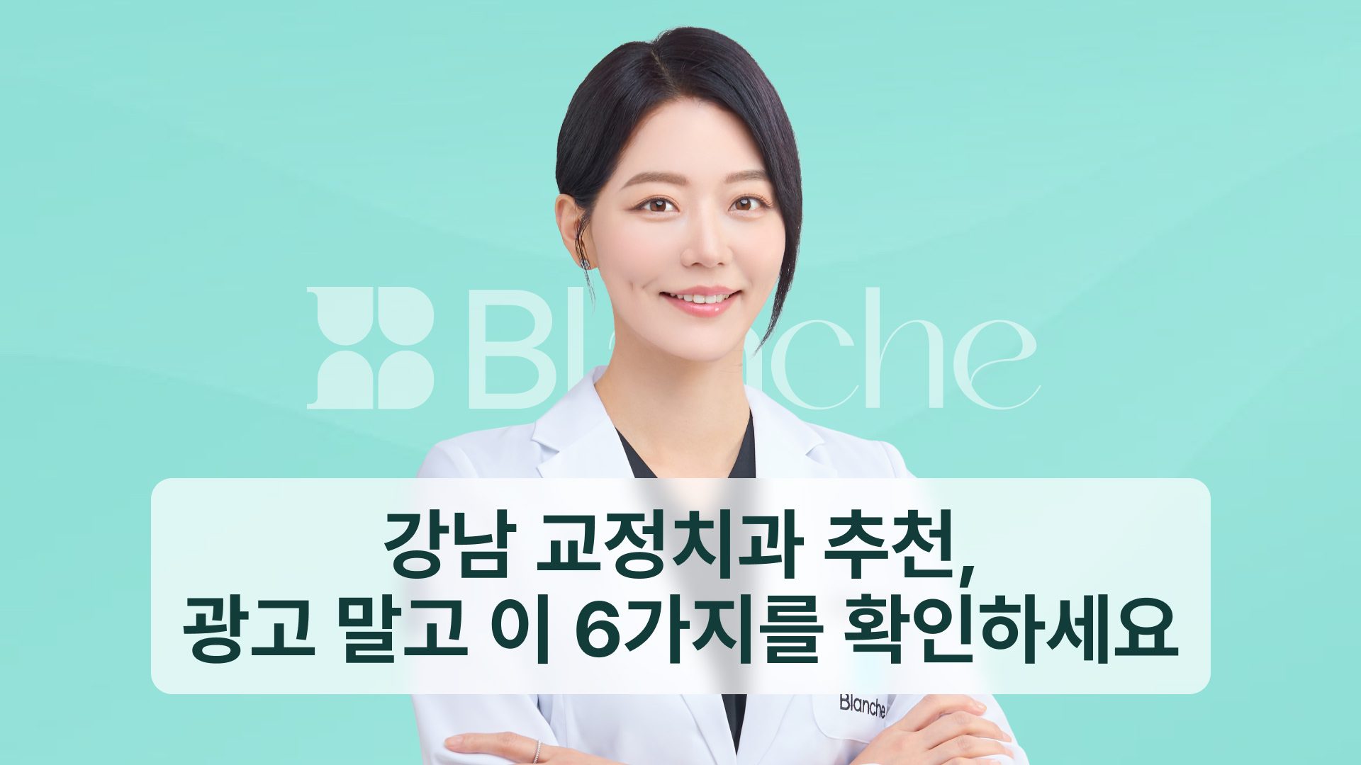 강남 교정치과 추천, 광고 말고 이 6가지를 확인하세요