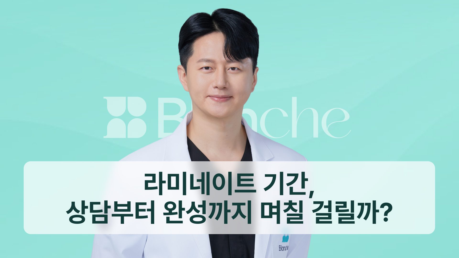 라미네이트 기간, 상담부터 완성까지 며칠 걸릴까? 단계별 소요 시간 총정리