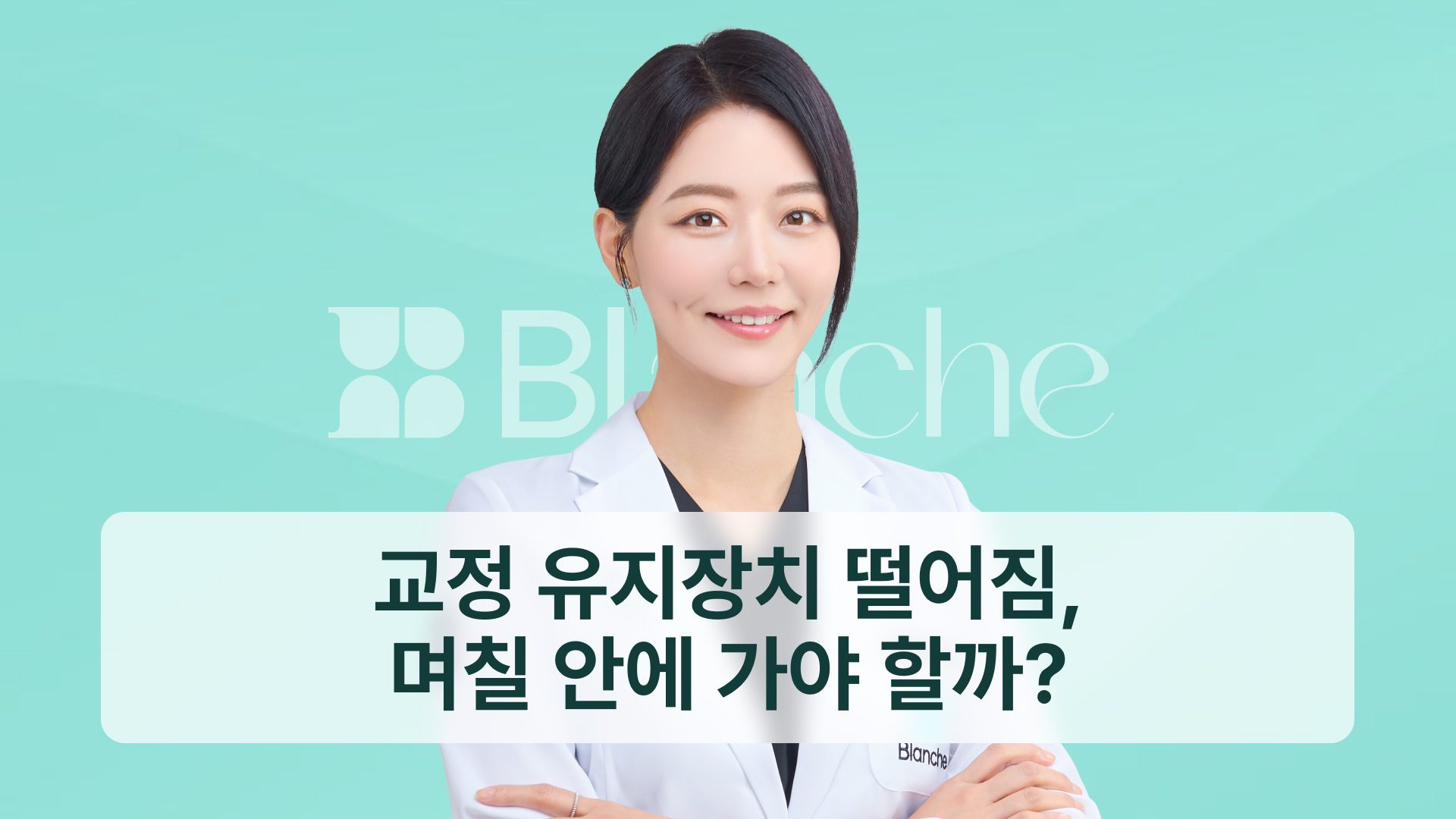 교정 유지장치 떨어짐, 며칠 안에 가야 할까? 대처 순서와 비용 기준