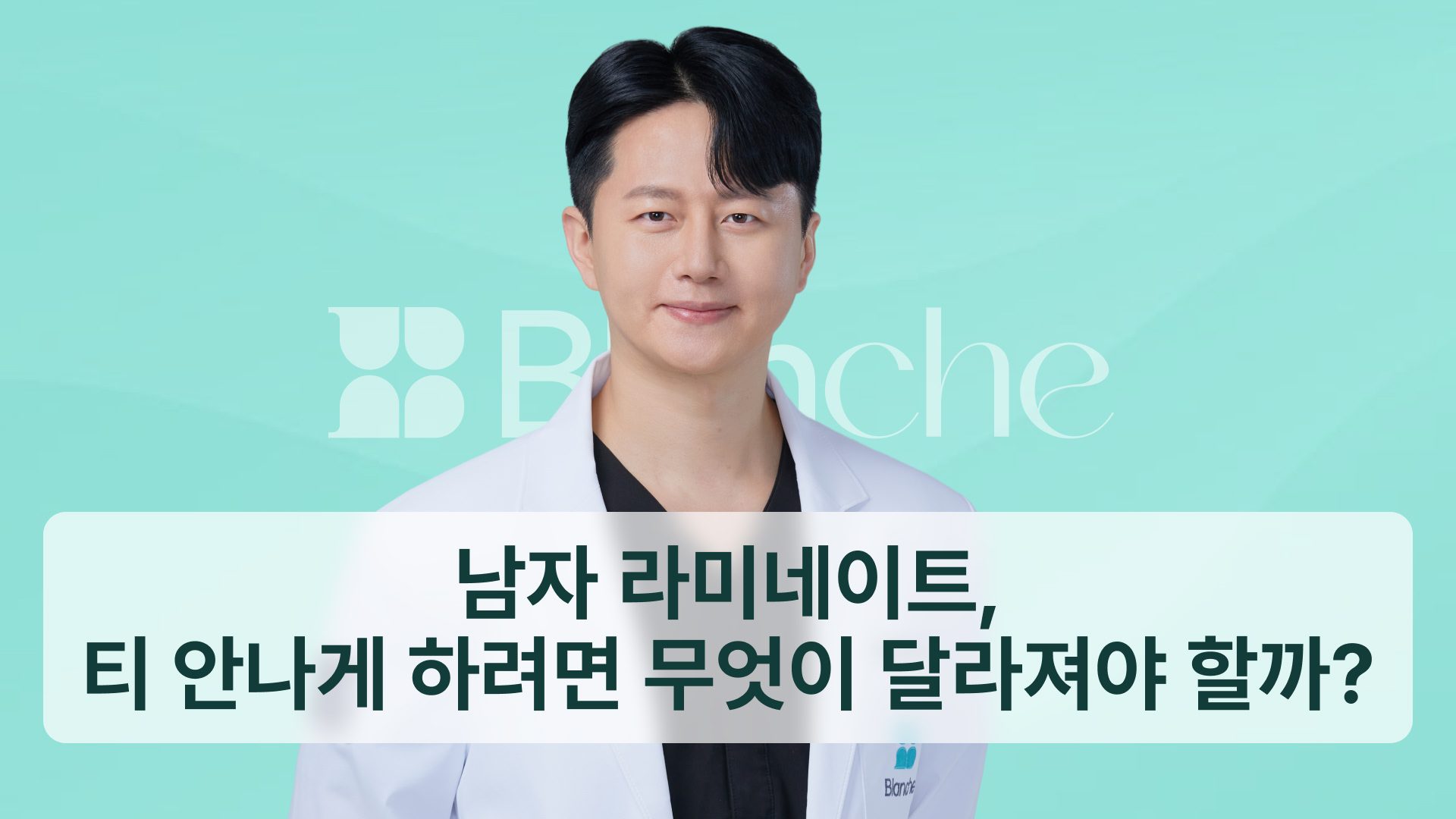 남자 라미네이트, 티 안 나게 하려면 무엇이 달라져야 할까