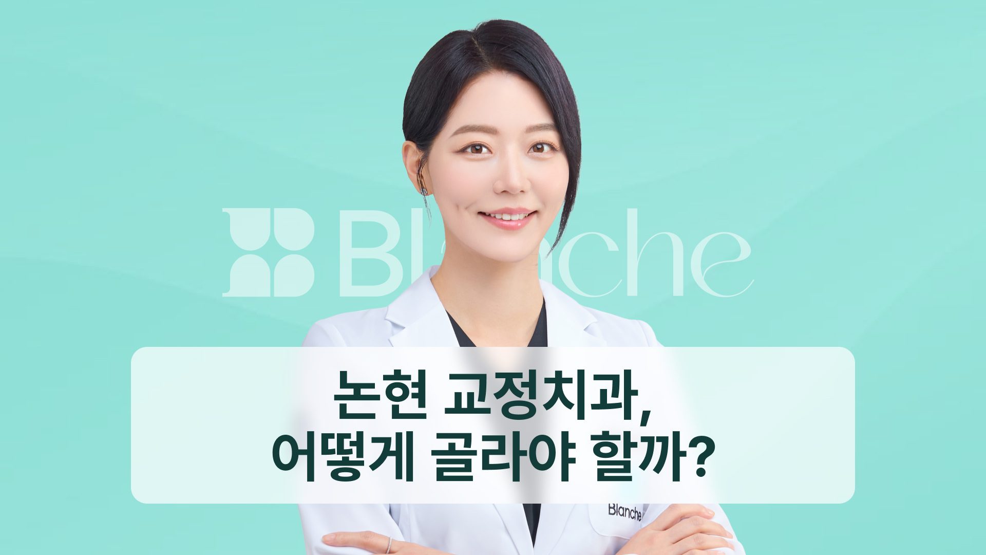 논현 교정치과, 어떻게 골라야 할까? 통원 동선부터 진단 기준까지