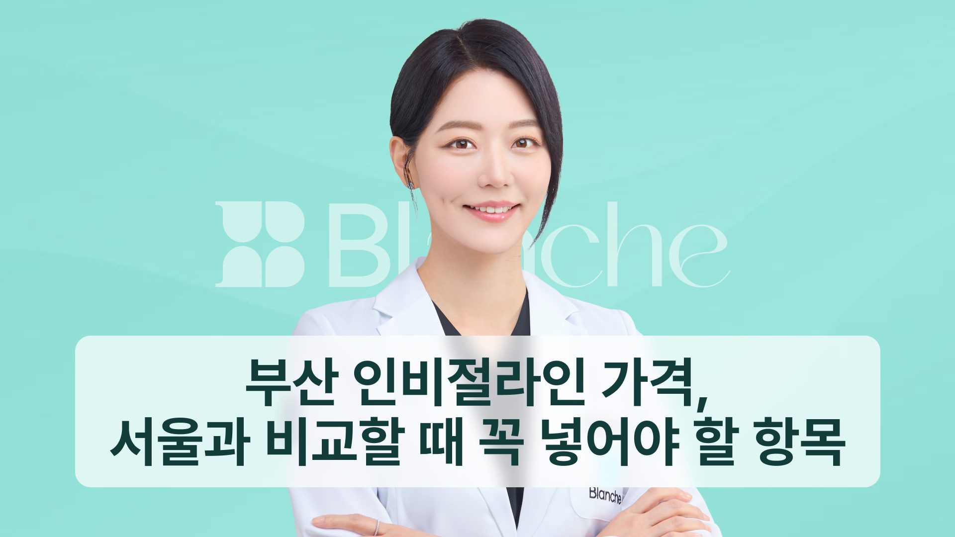 부산 인비절라인 가격, 서울과 비교할 때 꼭 넣어야 할 항목