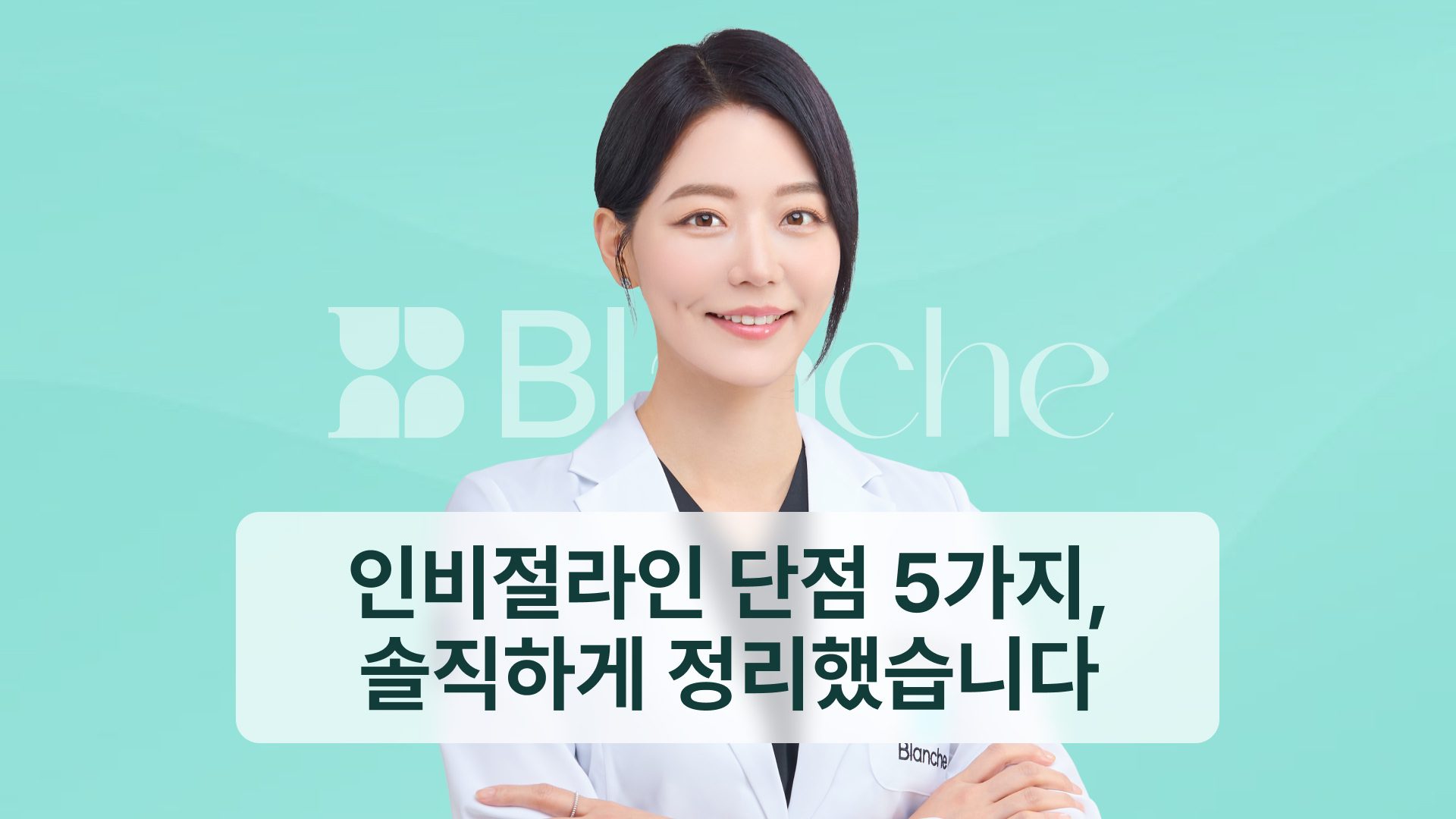 인비절라인 단점 5가지, 교정과 전문의가 솔직하게 정리했습니다
