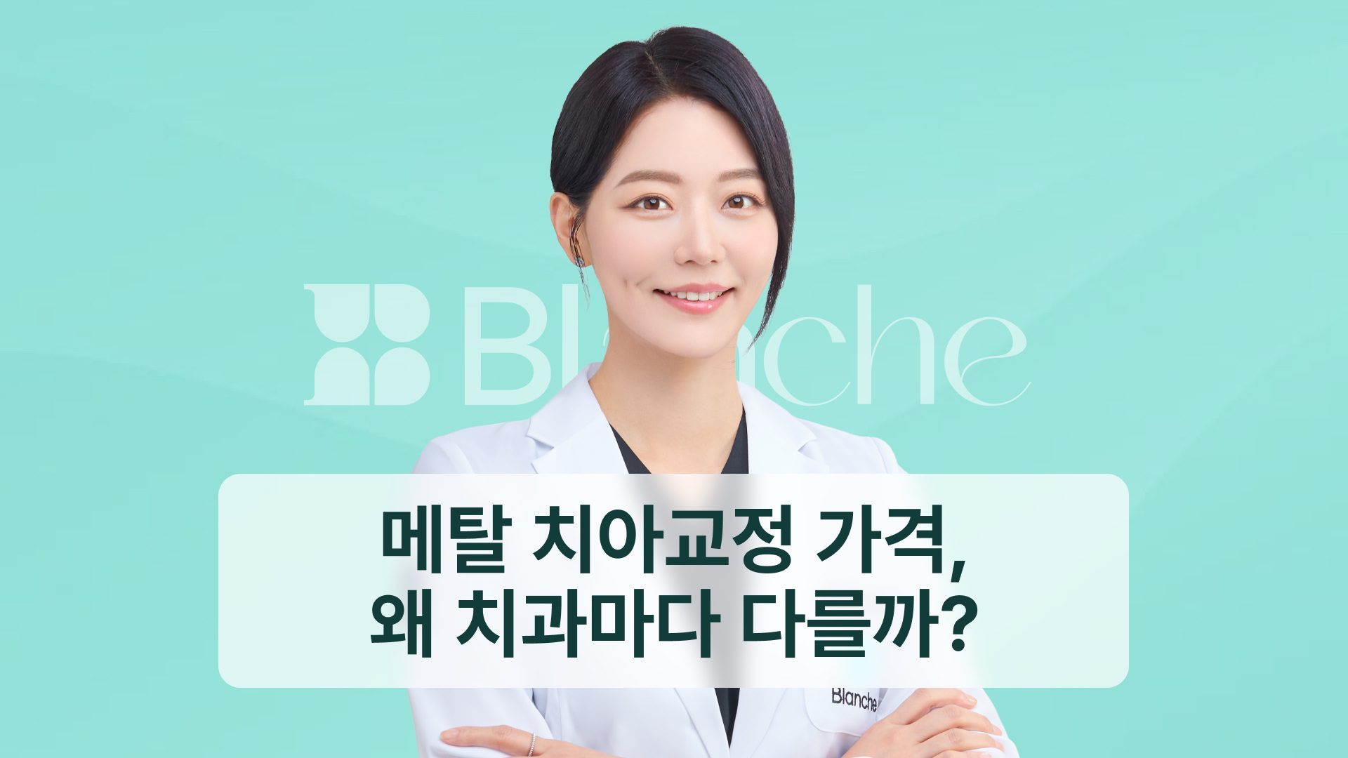 메탈 치아교정 가격, 왜 치과마다 다를까? 견적 확인 5가지