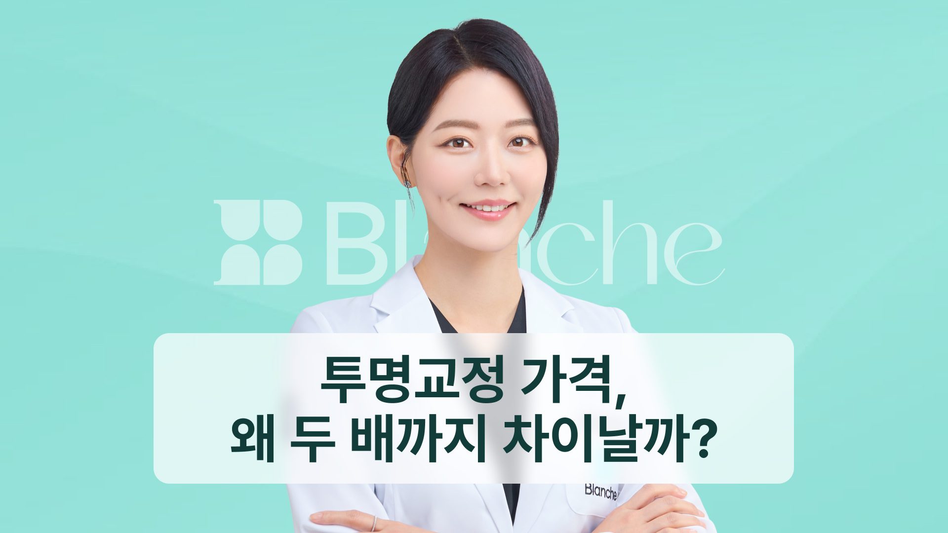 투명교정 가격, 왜 두 배까지 차이 날까? 금액을 가르는 4가지