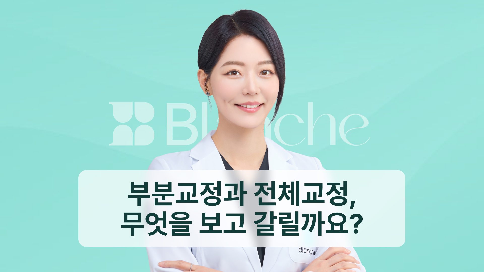 부분교정 전체교정, 무엇을 보고 갈릴까요? 범위를 정하는 진단 기준 4가지