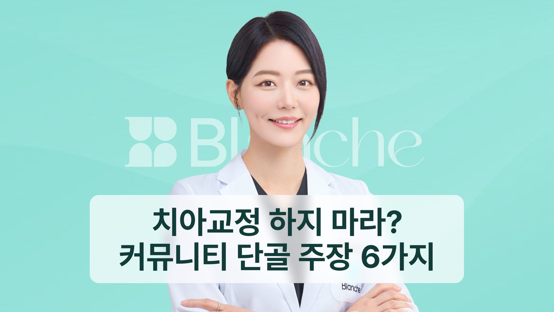 치아교정 하지 마라? 커뮤니티 단골 주장 6가지를 짚어봤습니다